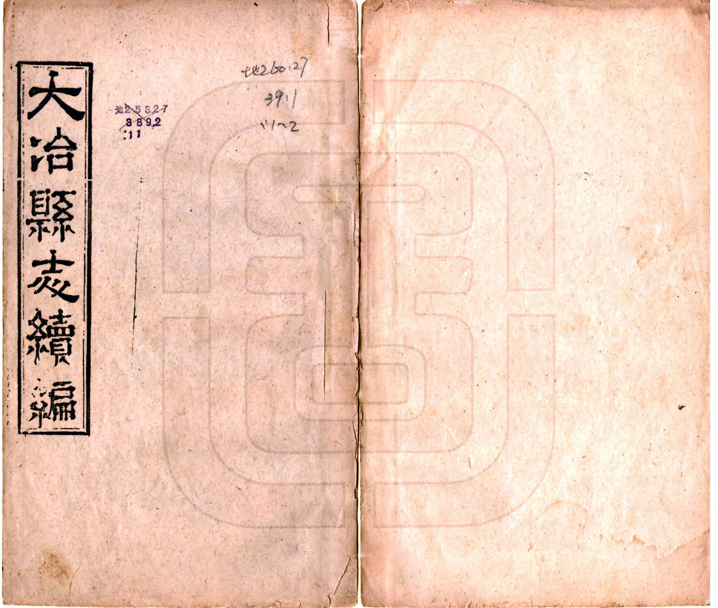 大冶县志续编（光绪） 在线预览第1页