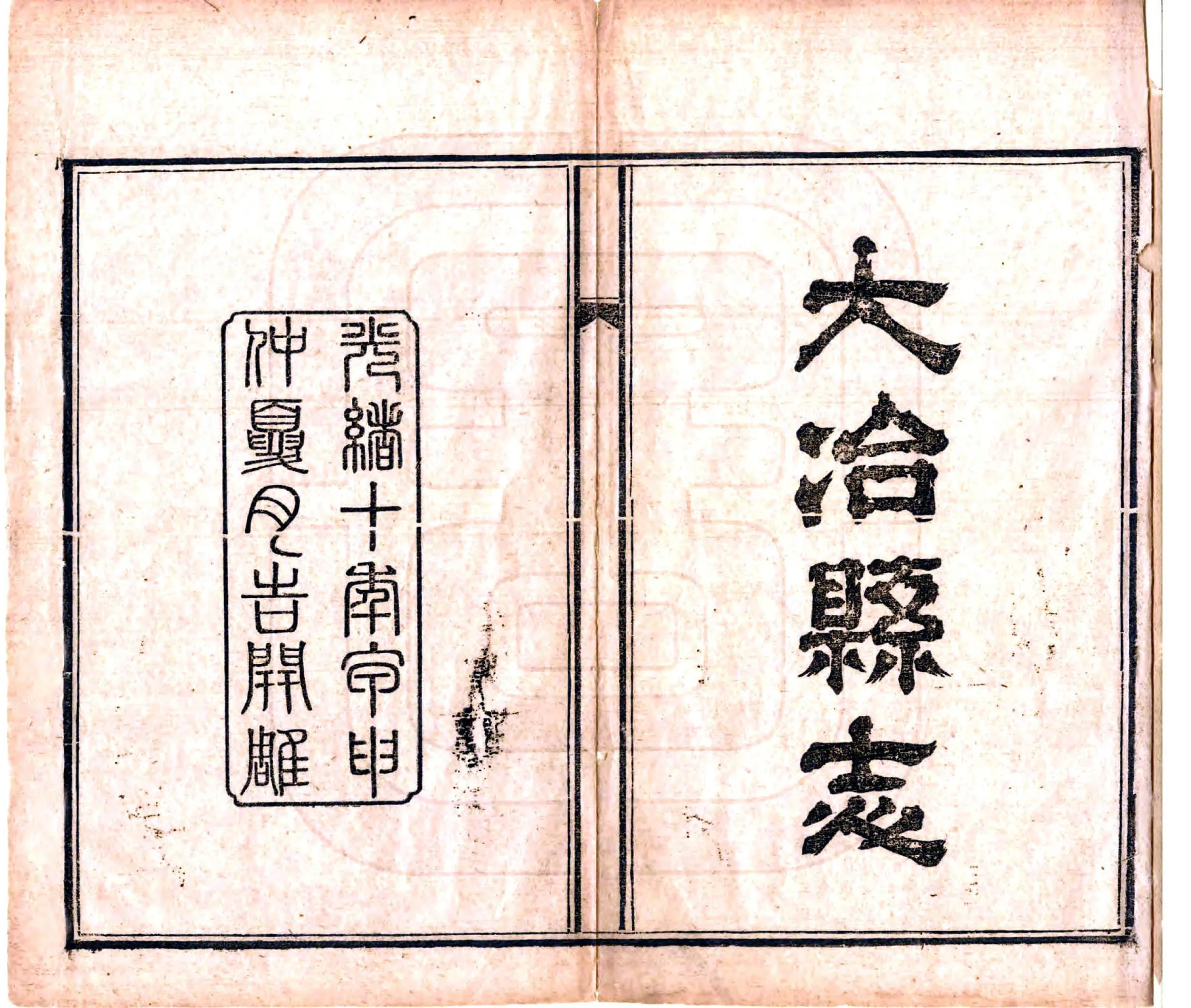 大冶县志续编（光绪） 在线预览第2页