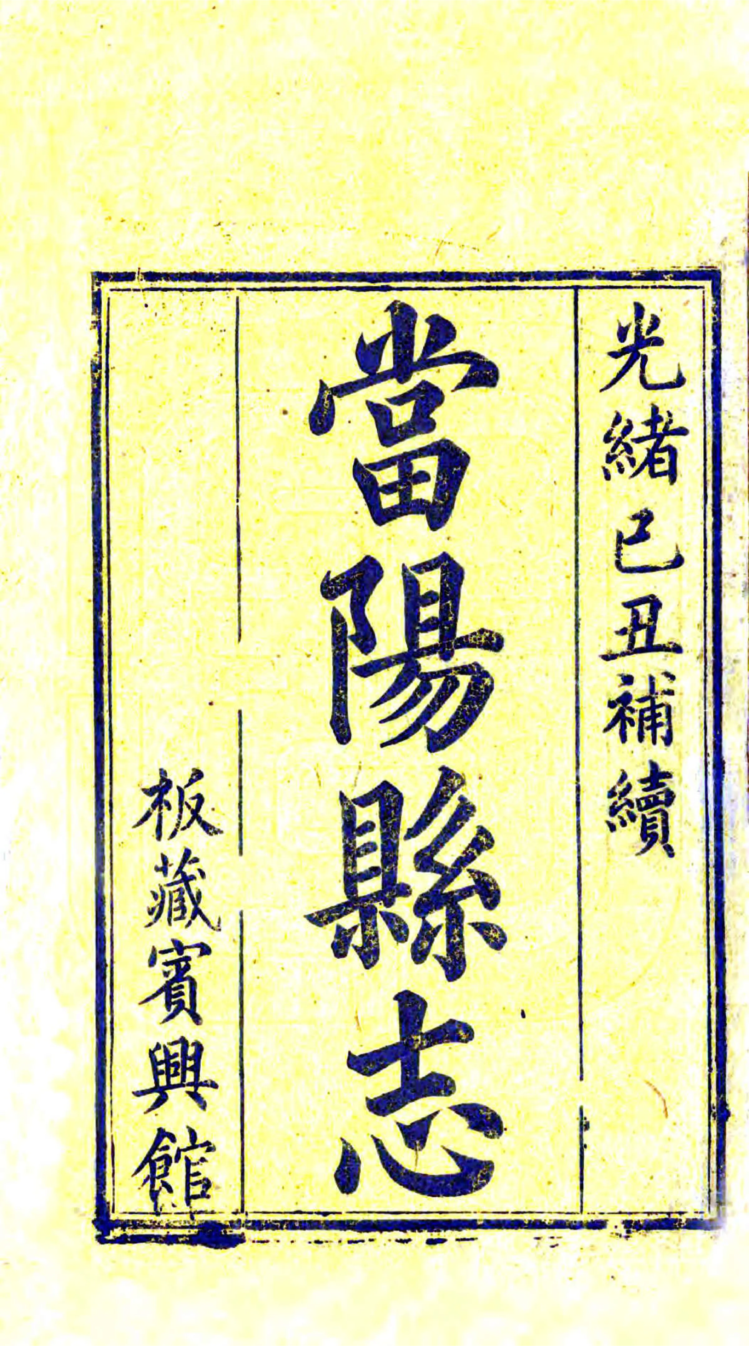 当阳县补续志（同治 光绪刻本） 在线预览第2页