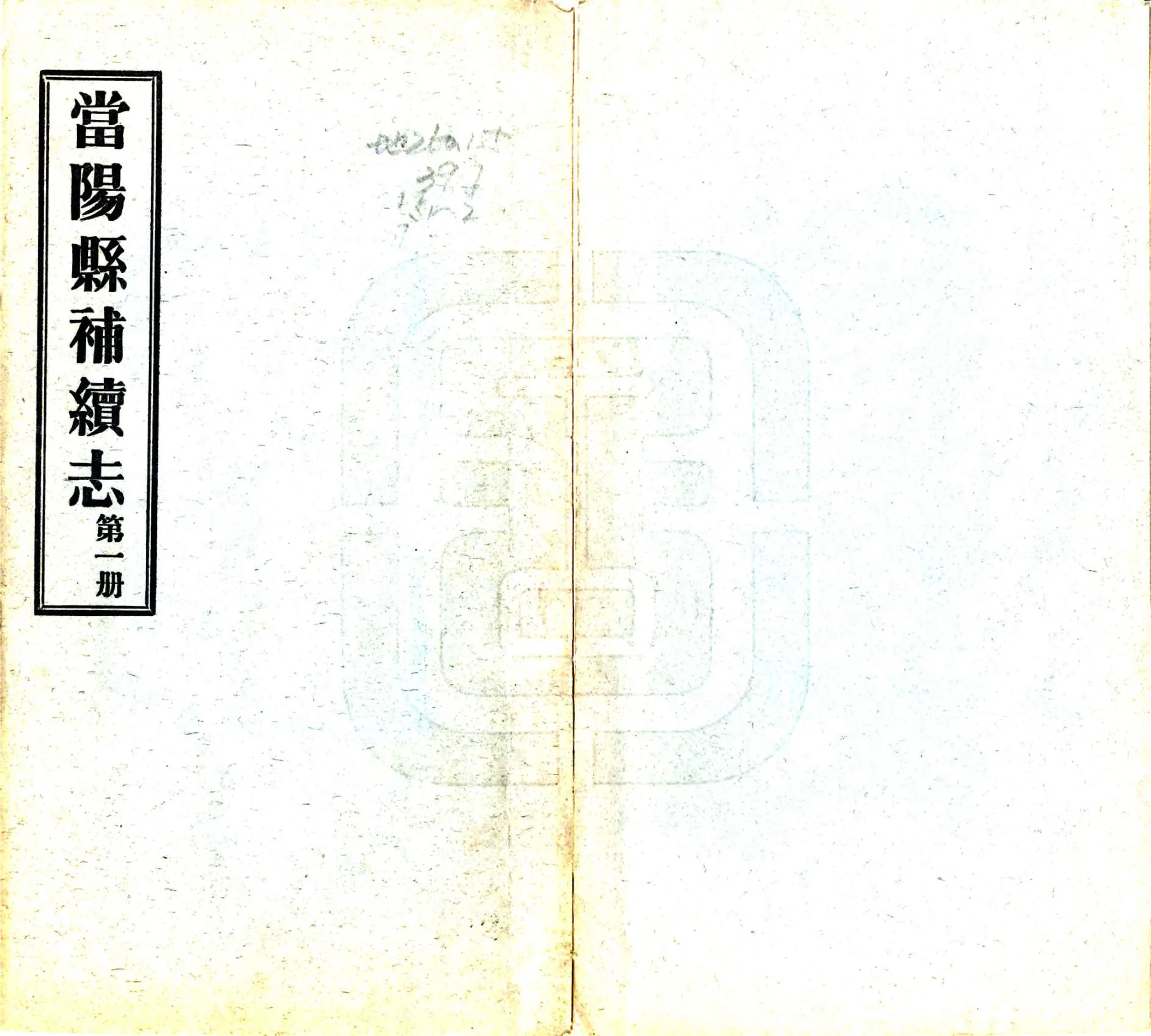 当阳县补续志（同治 民国铅印本） 在线预览第1页