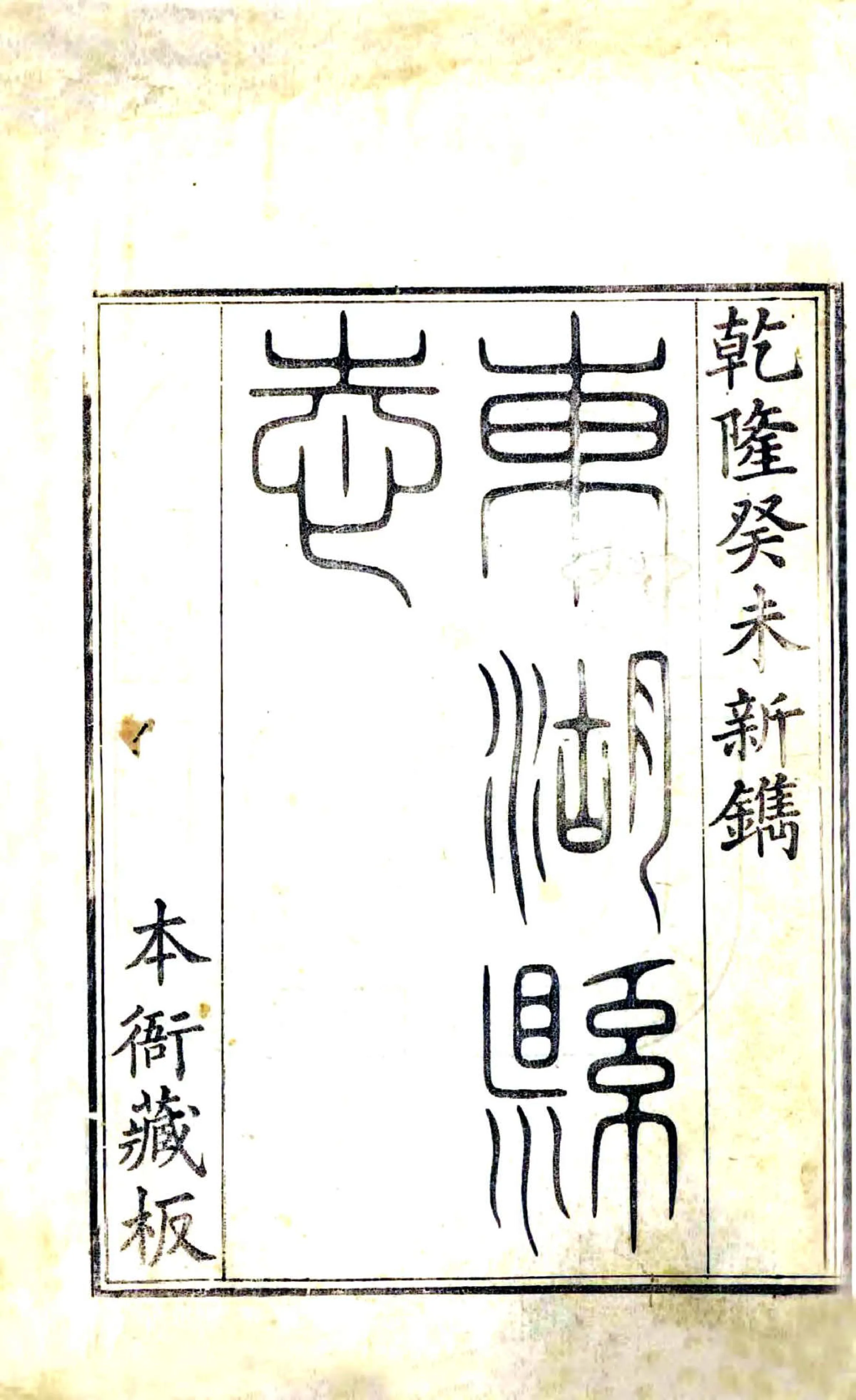 东湖县志（乾隆） 在线预览第2页