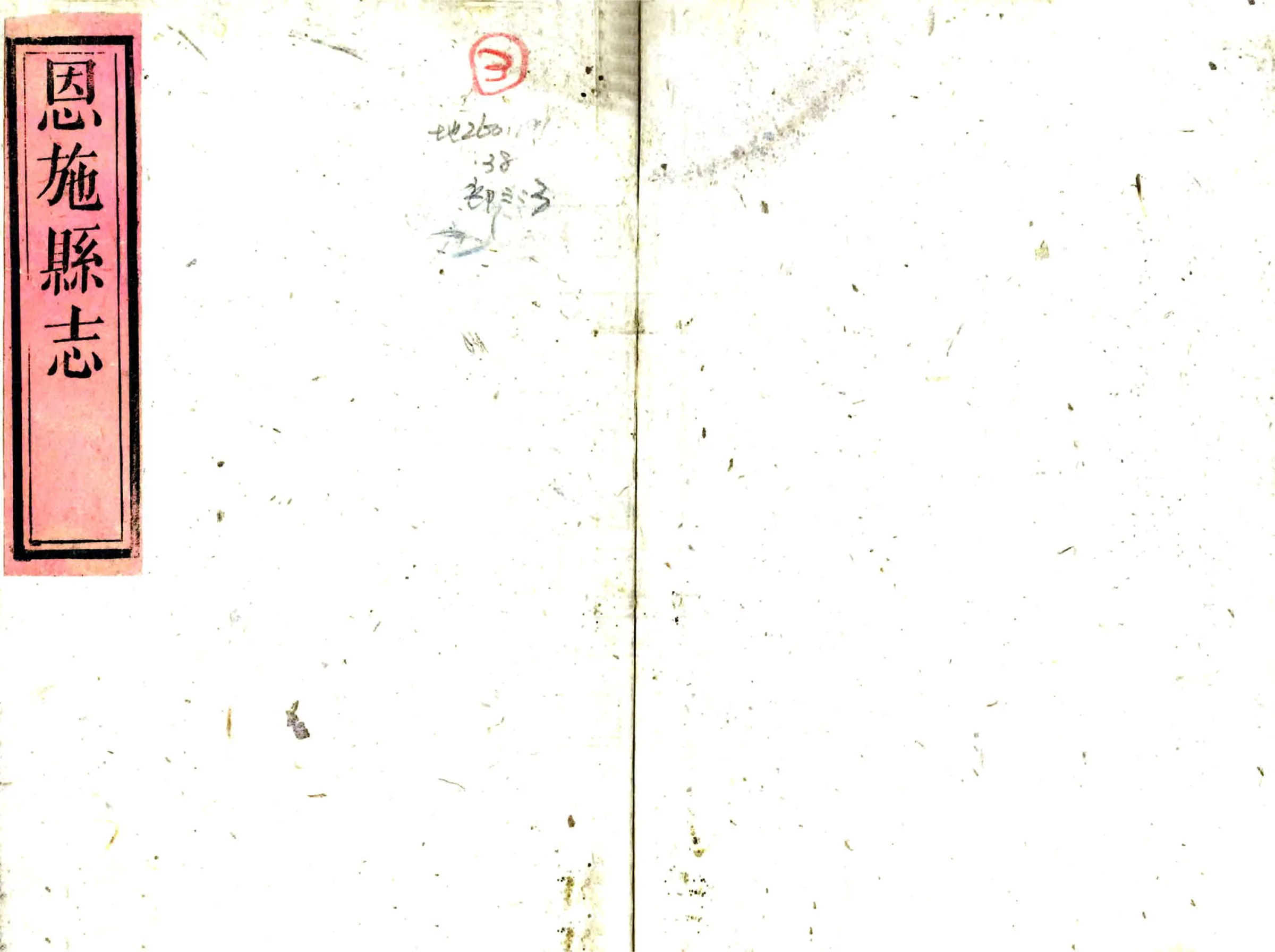 恩施县志（同治） 在线预览第1页