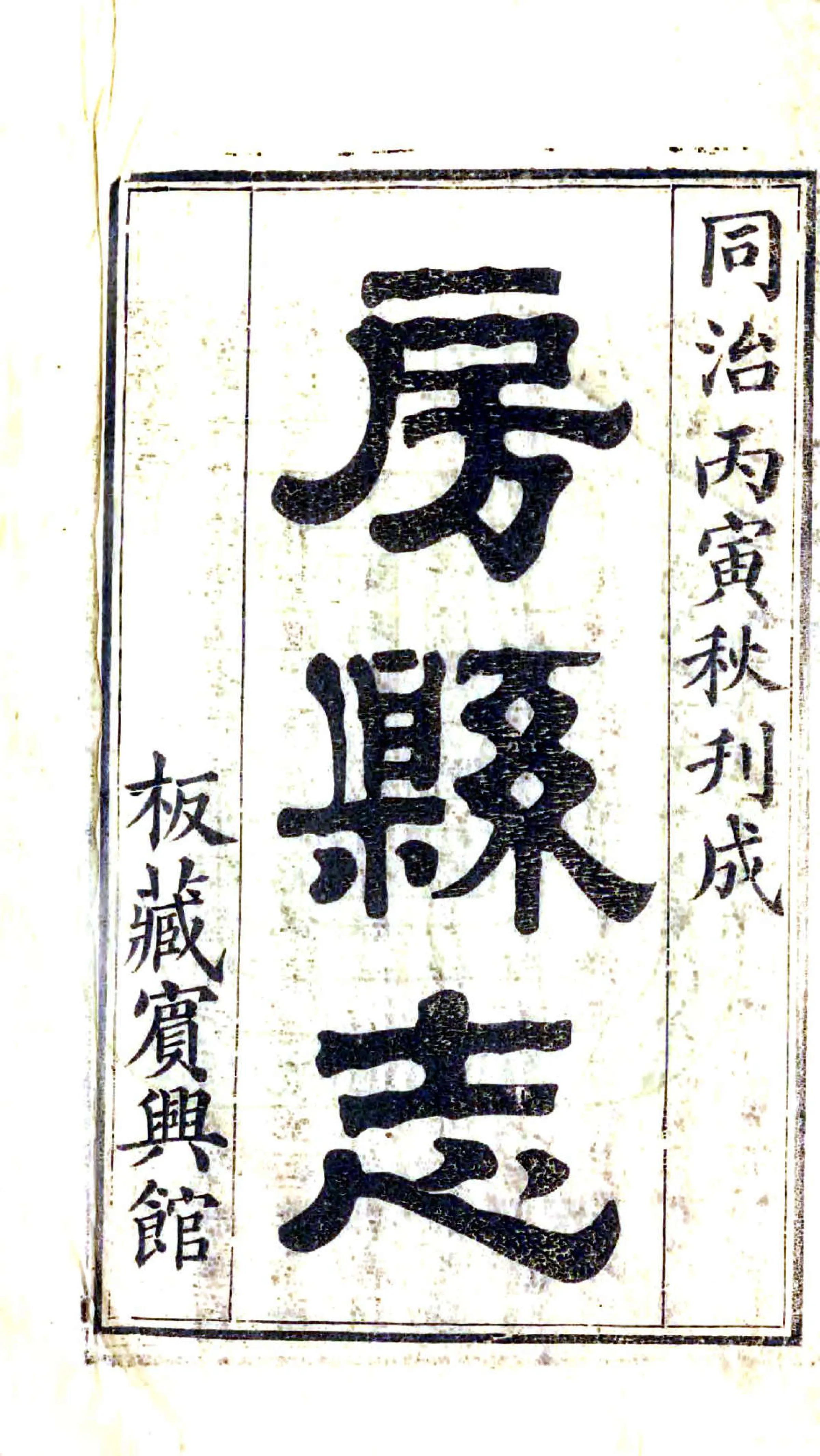 房县志（同治） 在线预览第2页