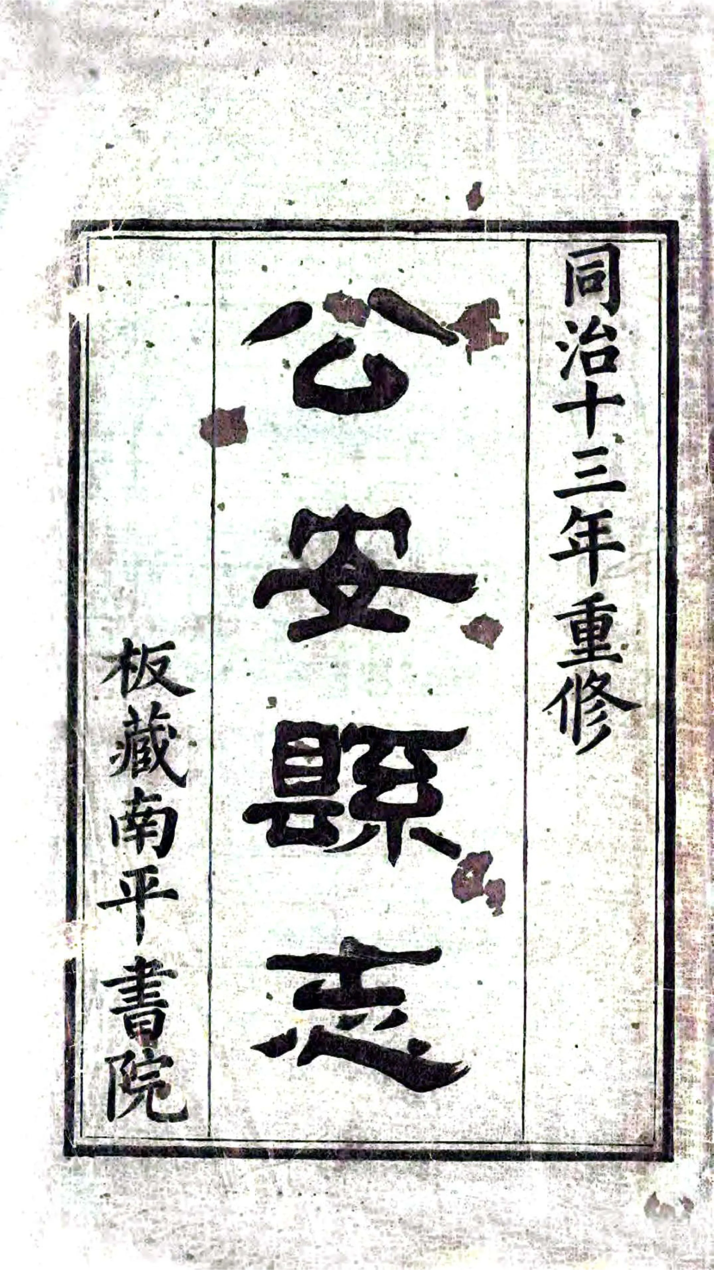 公安县志（同治 民国26年铅印本） 在线预览第2页