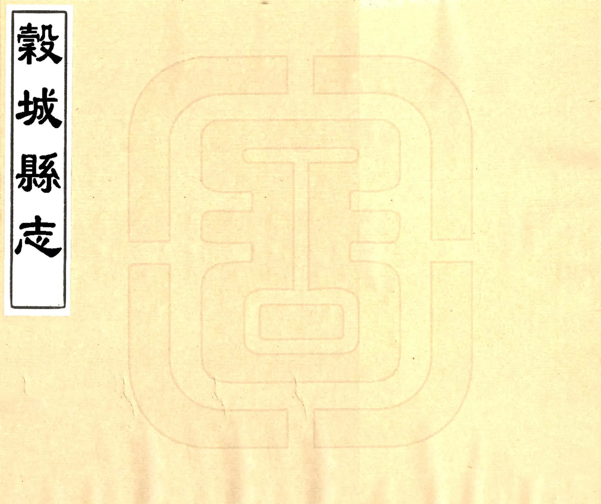 谷城县志（同治） 在线预览第1页