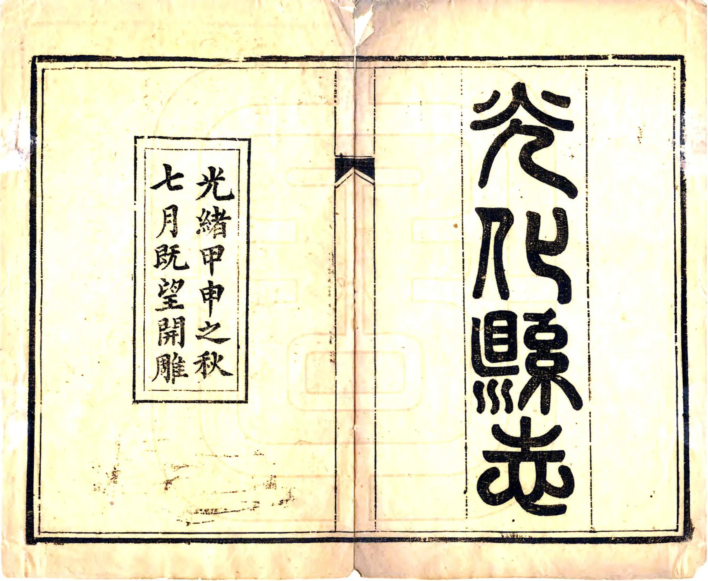 光化县志（光绪） 在线预览第2页