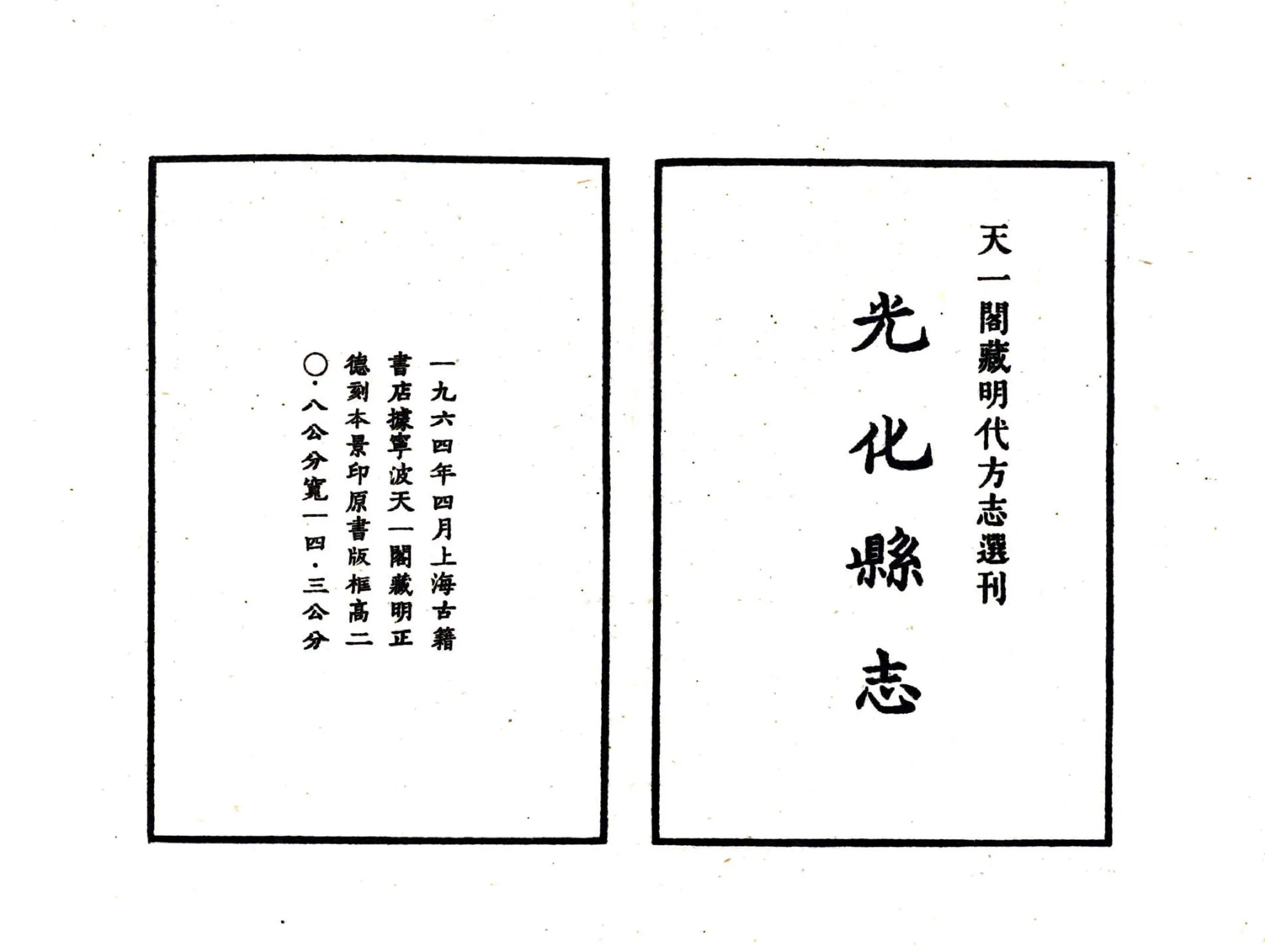 光化县志（正德） 在线预览第2页