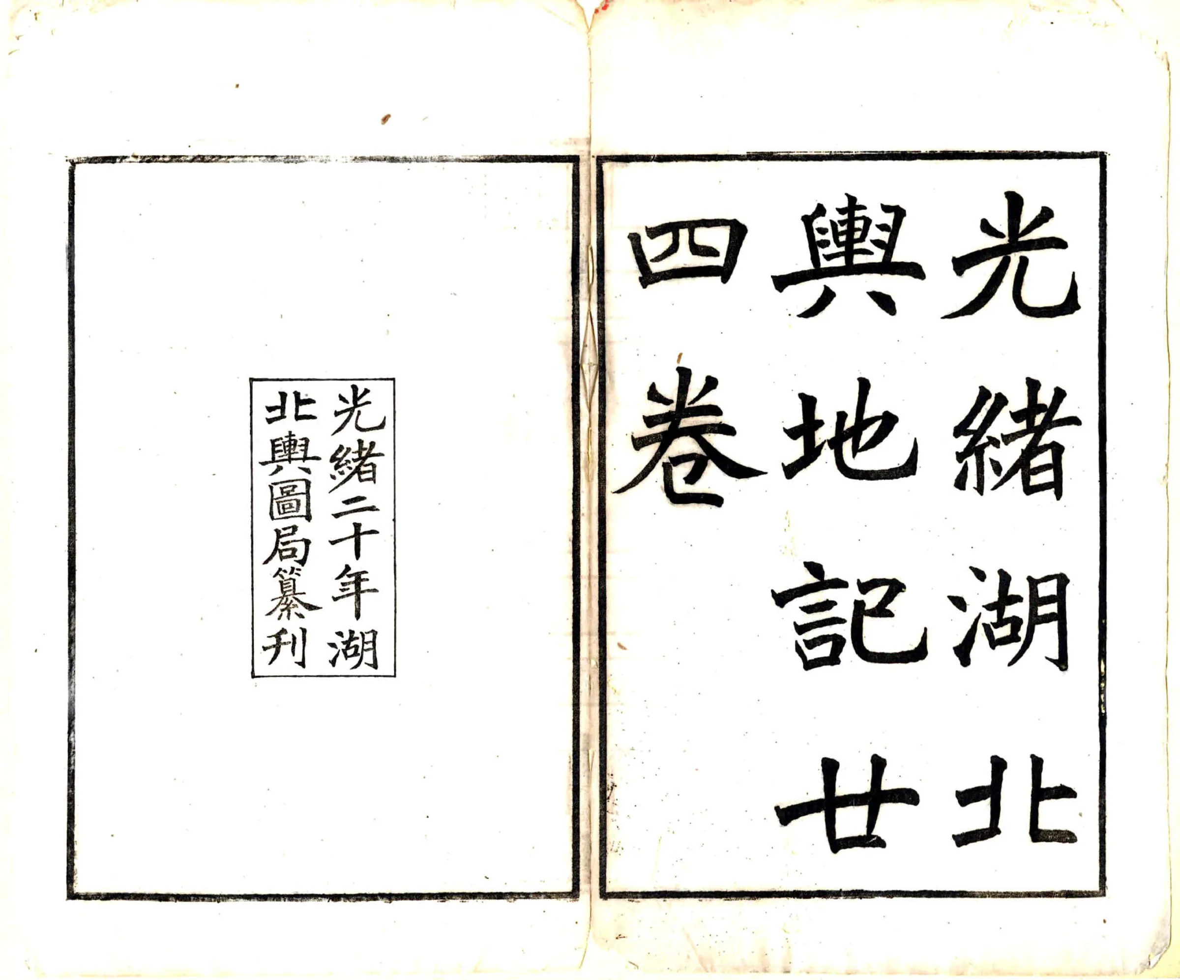 光绪湖北舆地记 在线预览第2页