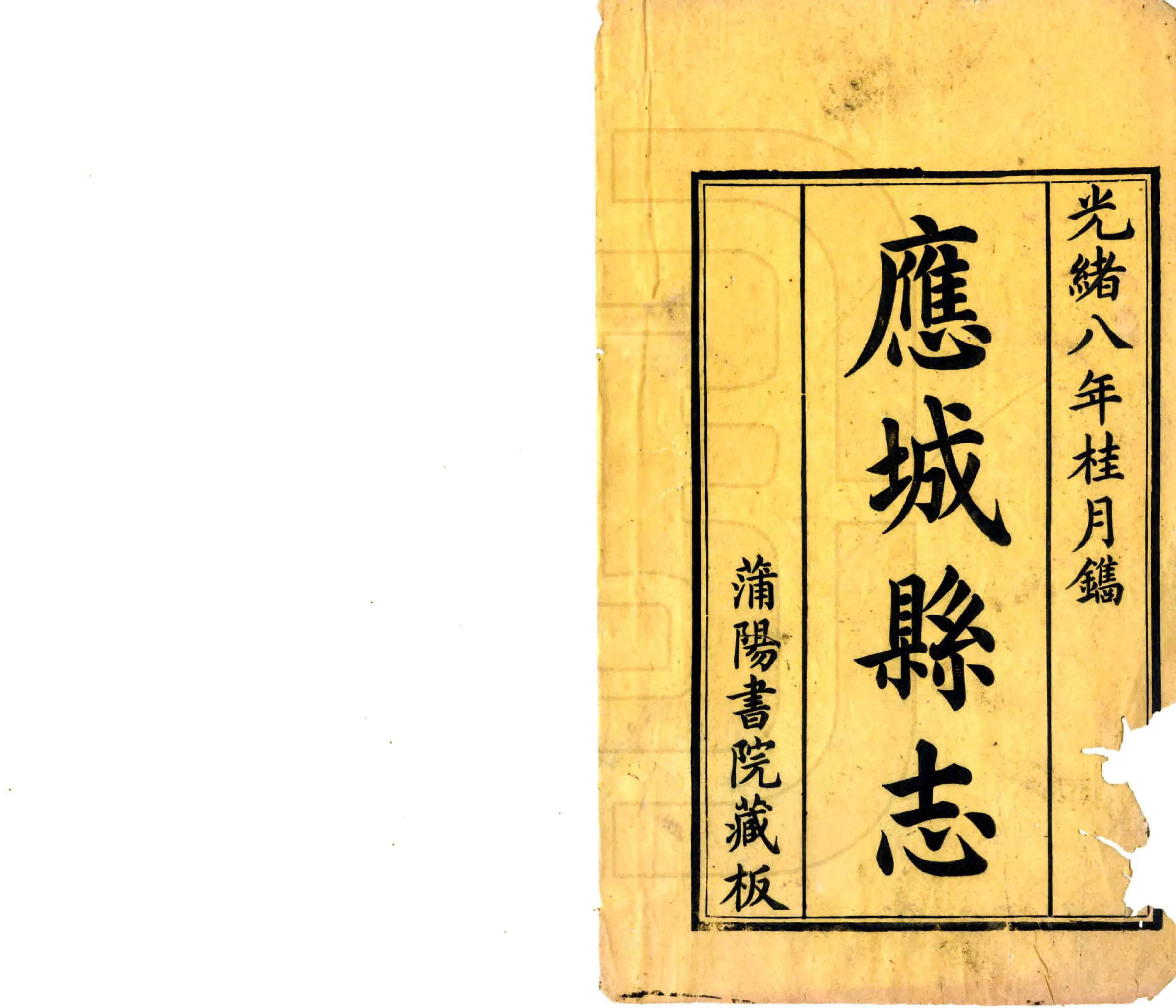 光绪应城志（光绪） 在线预览第2页