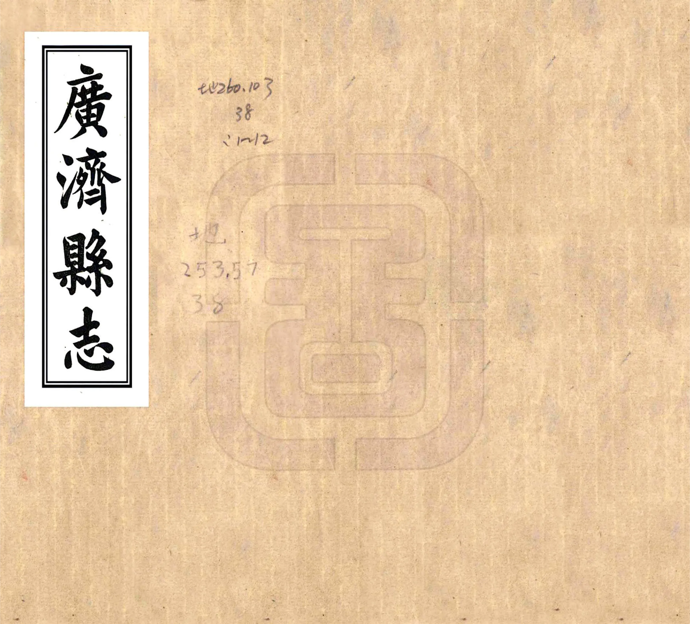 广济县志（同治） 在线预览第1页