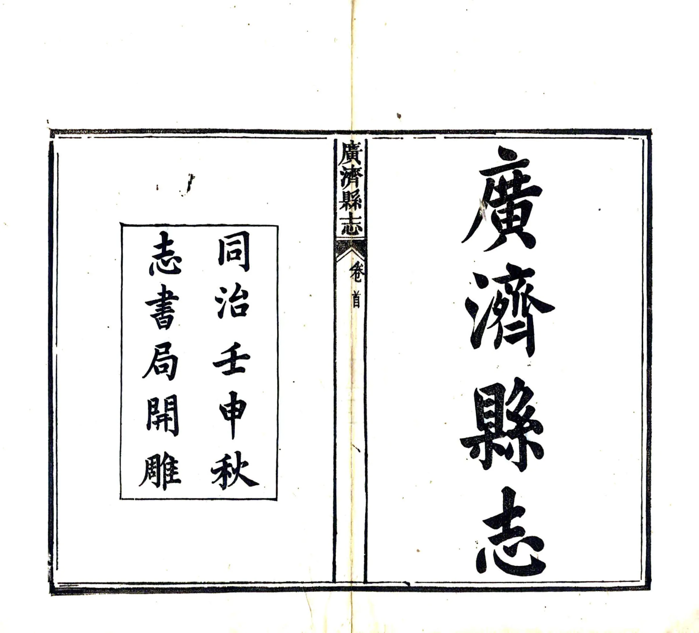 广济县志（同治） 在线预览第2页