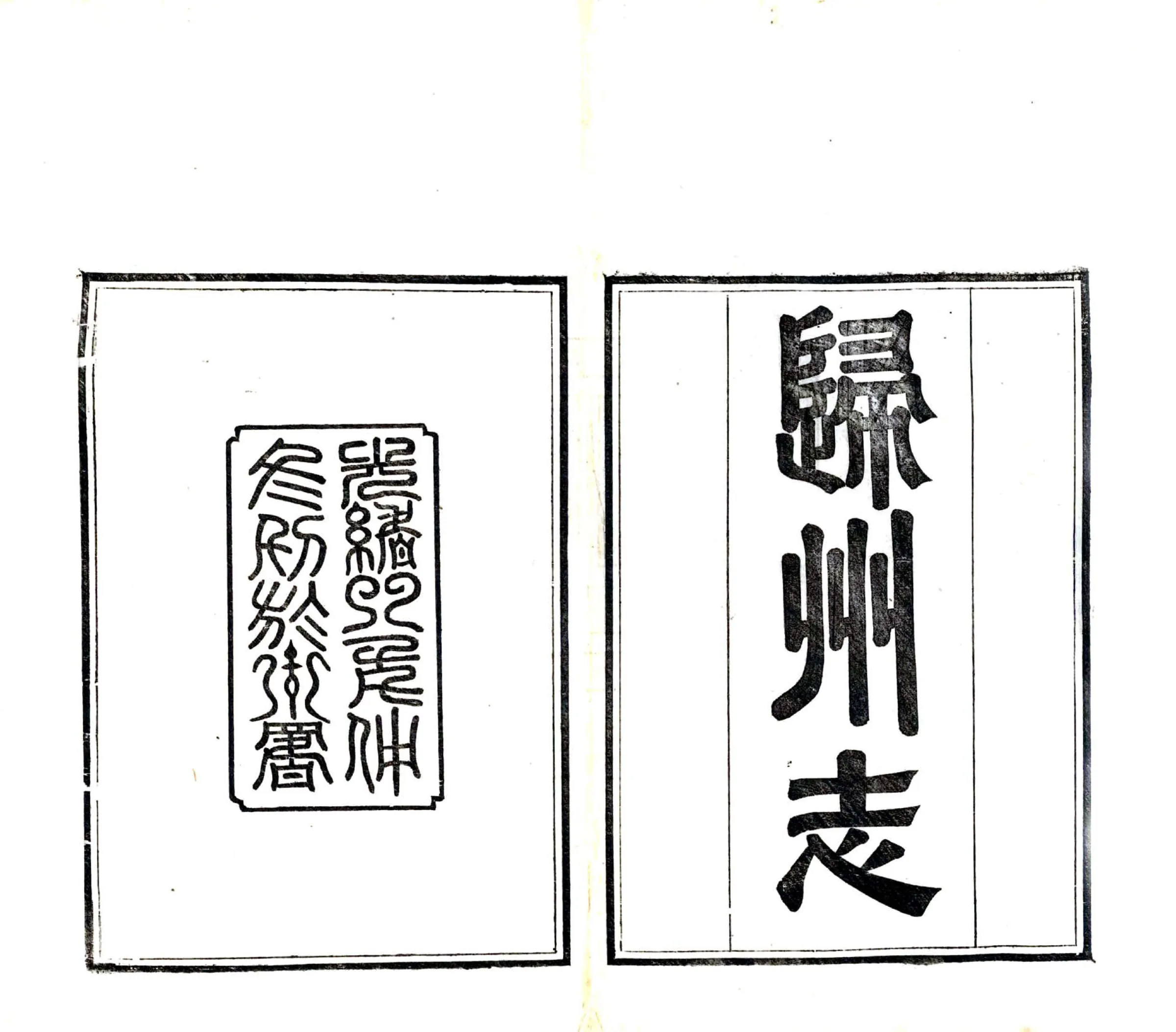 归州志（光绪） 在线预览第2页