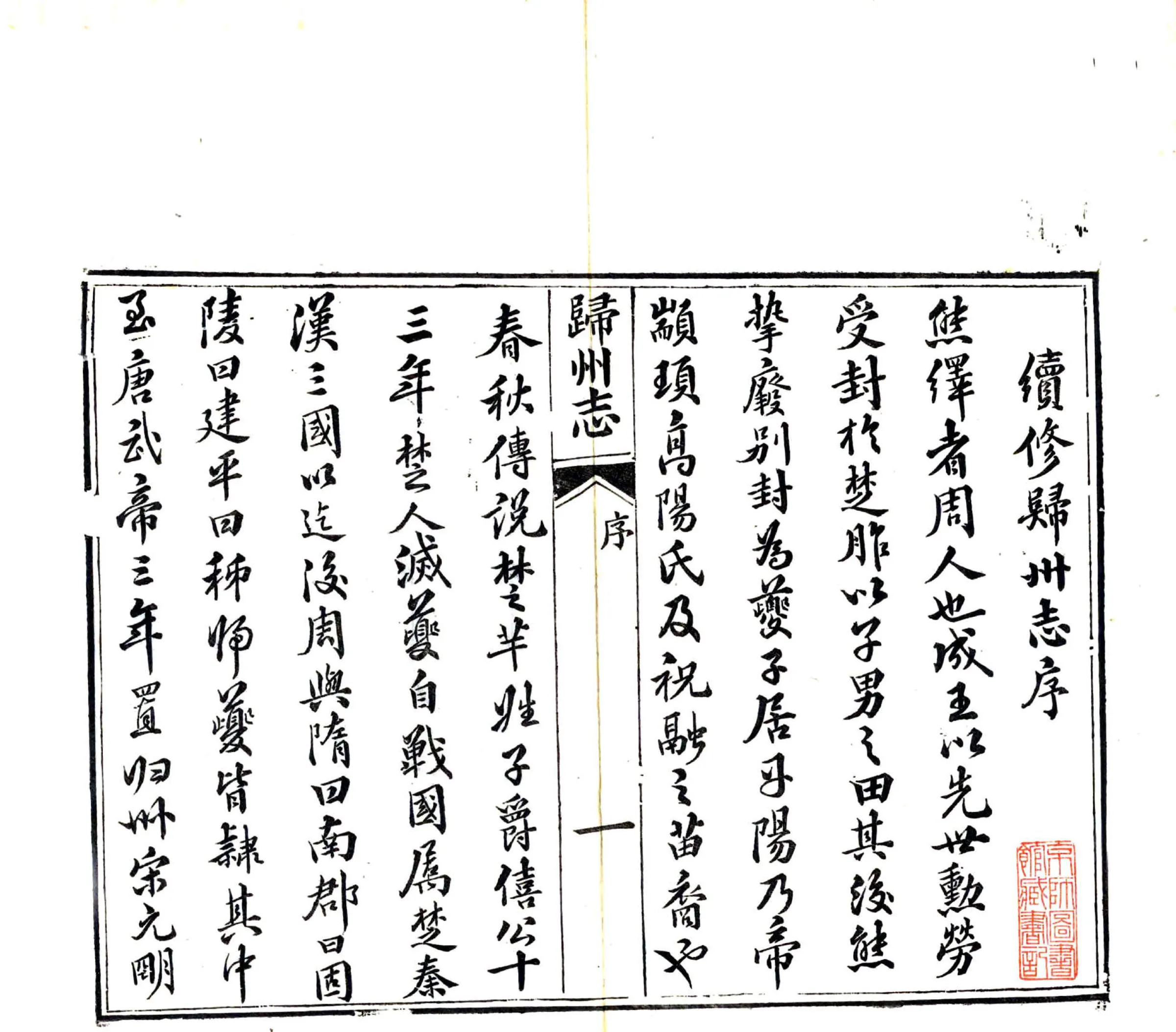 归州志（光绪） 在线预览第3页