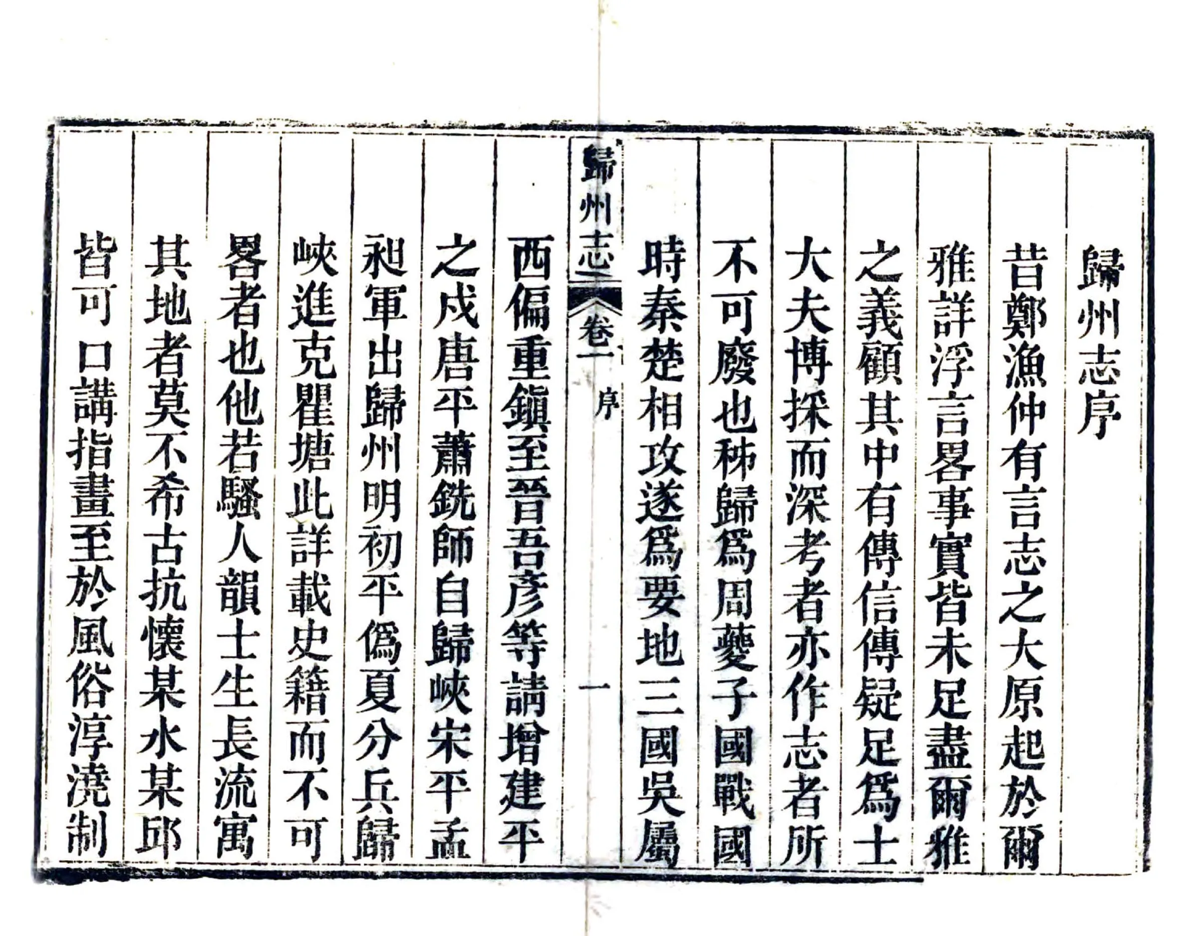 归州志（嘉庆） 在线预览第6页