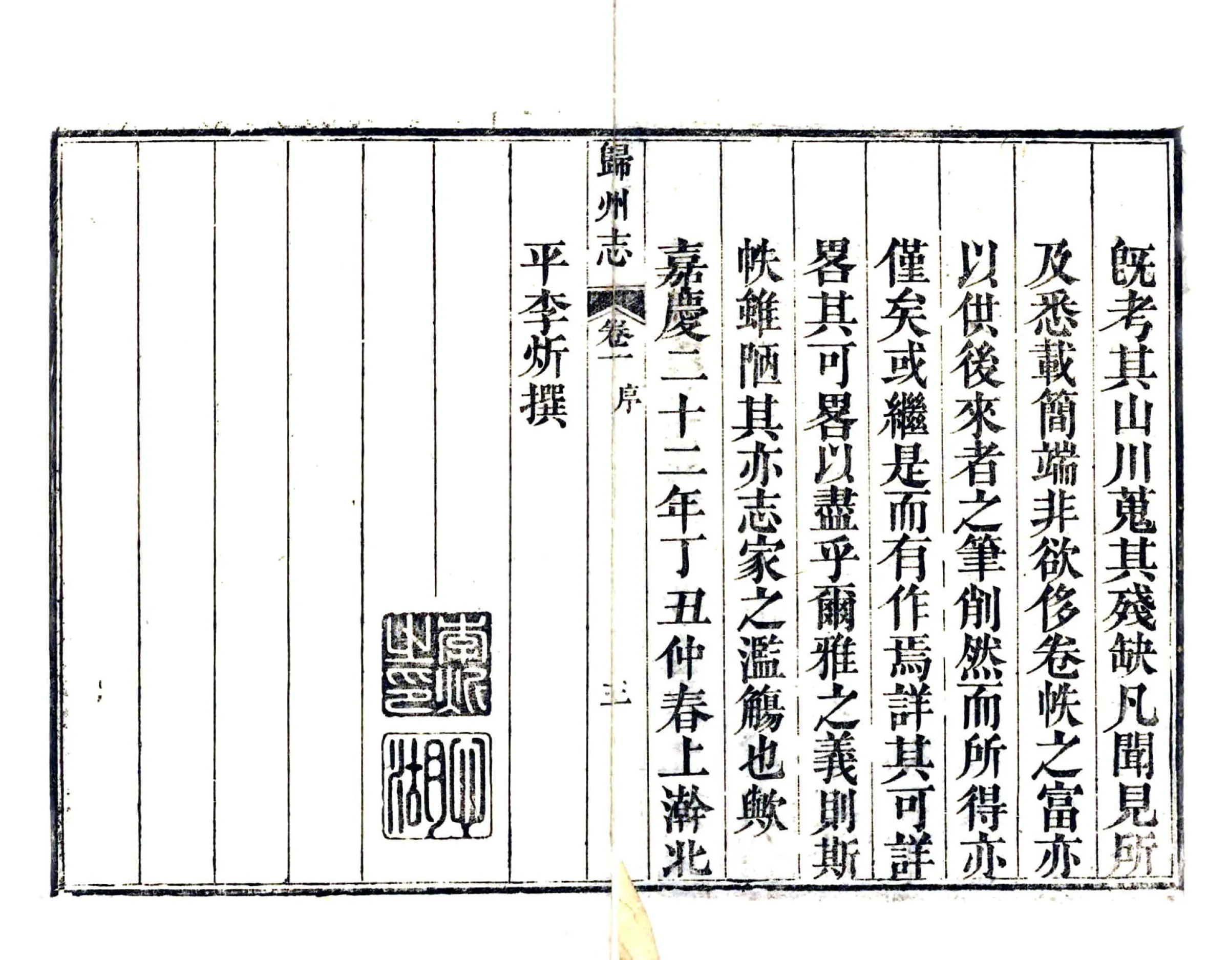 归州志（嘉庆） 在线预览第8页