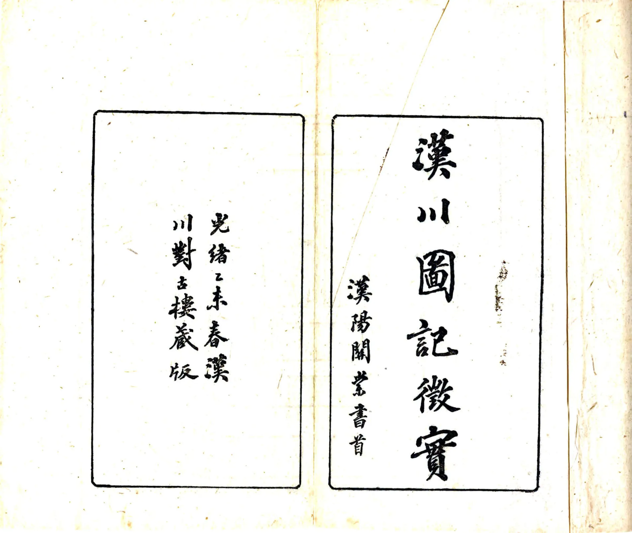 汉川图记征实（光绪） 在线预览第2页
