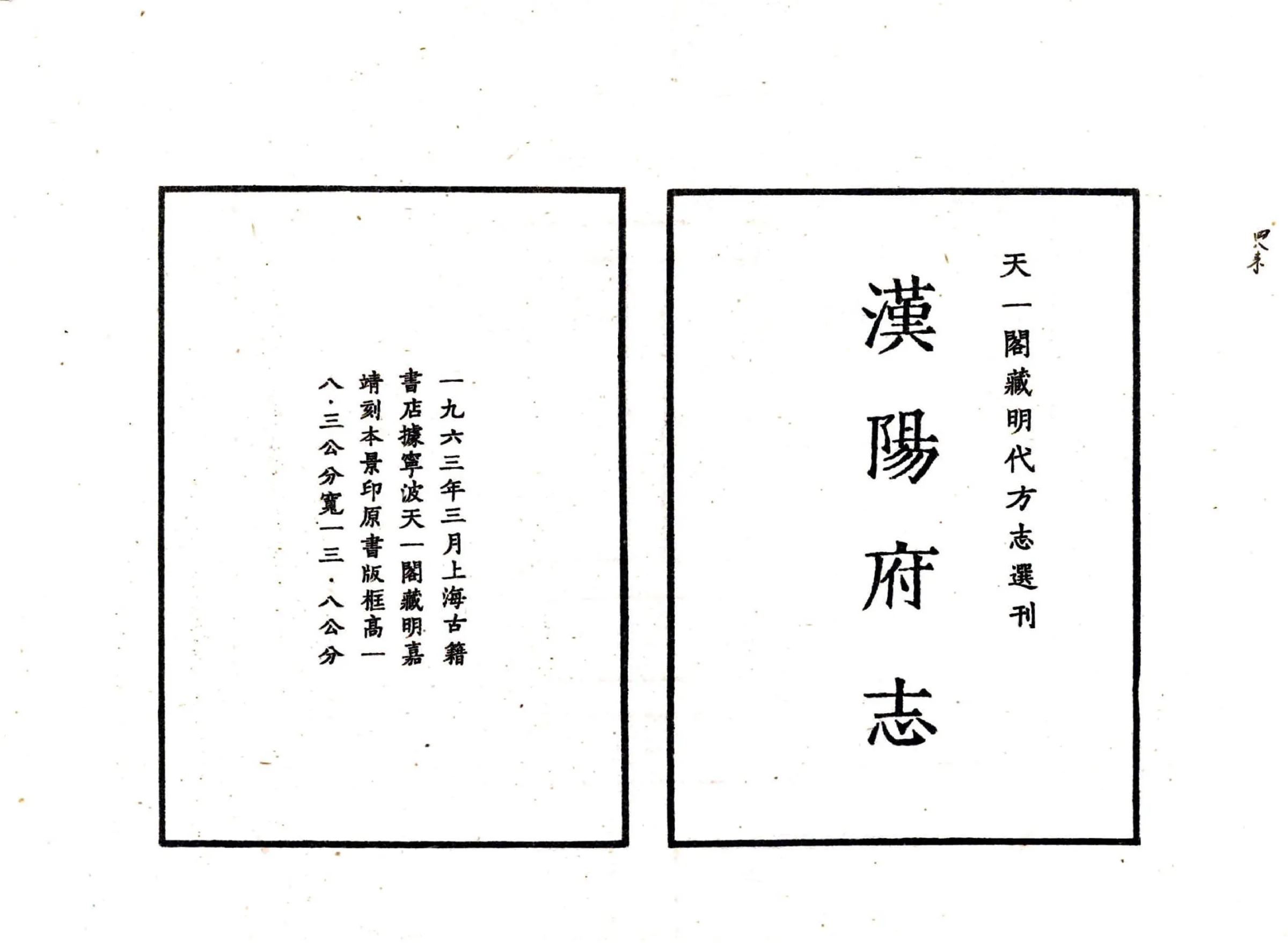 汉阳府志（嘉靖） 在线预览第2页