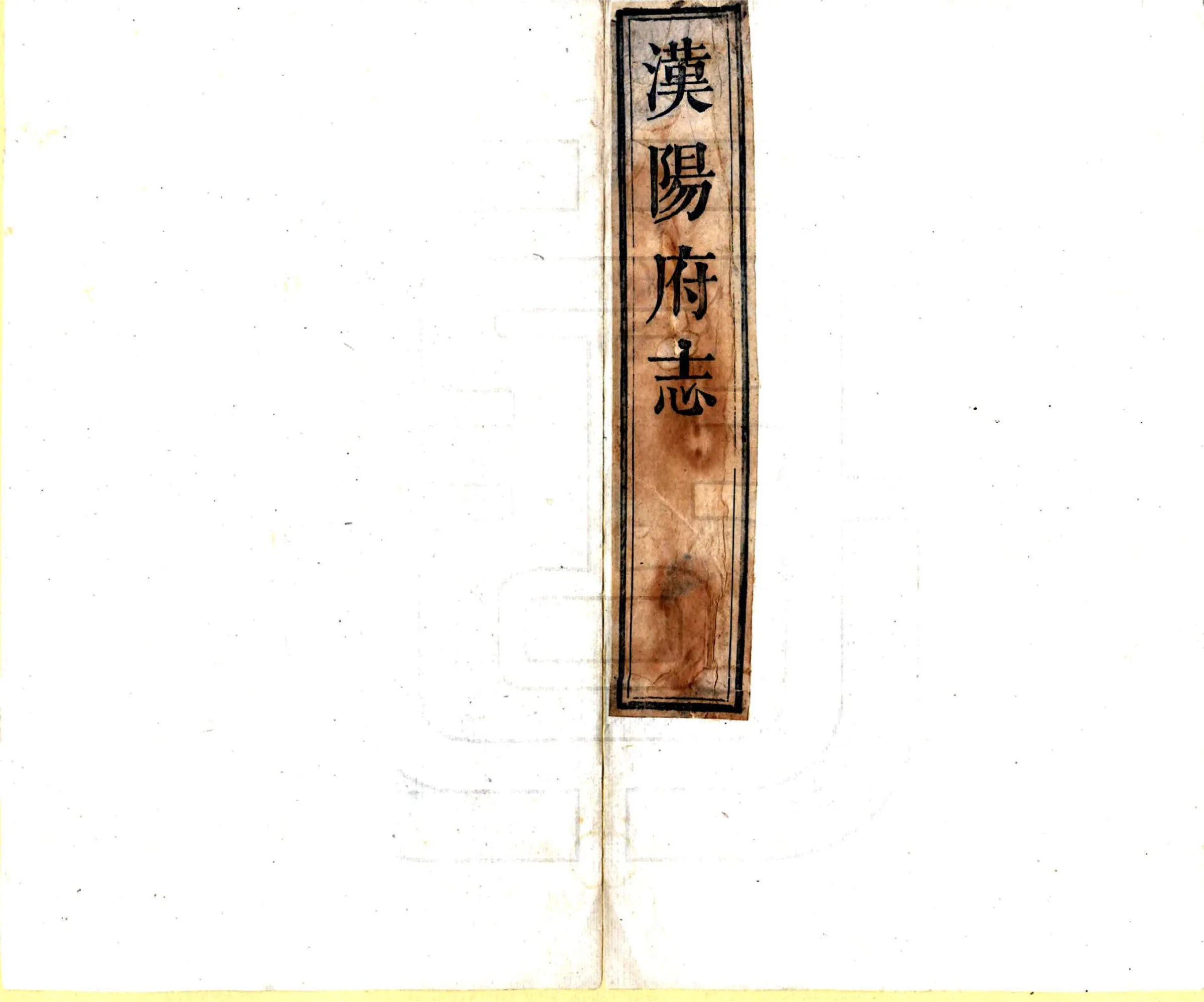 汉阳府志（乾隆） 在线预览第2页