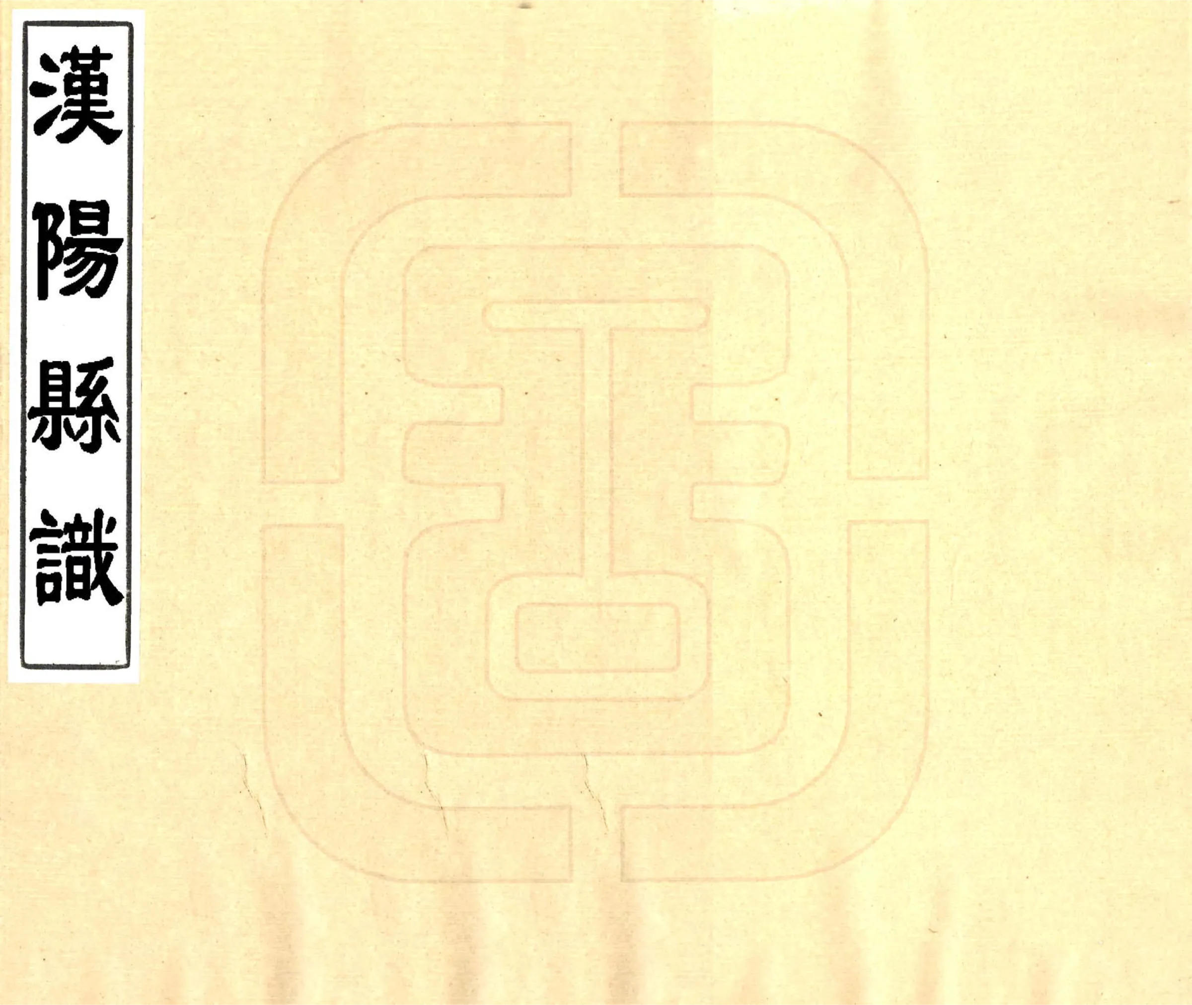 汉阳县识（光绪） 在线预览第1页