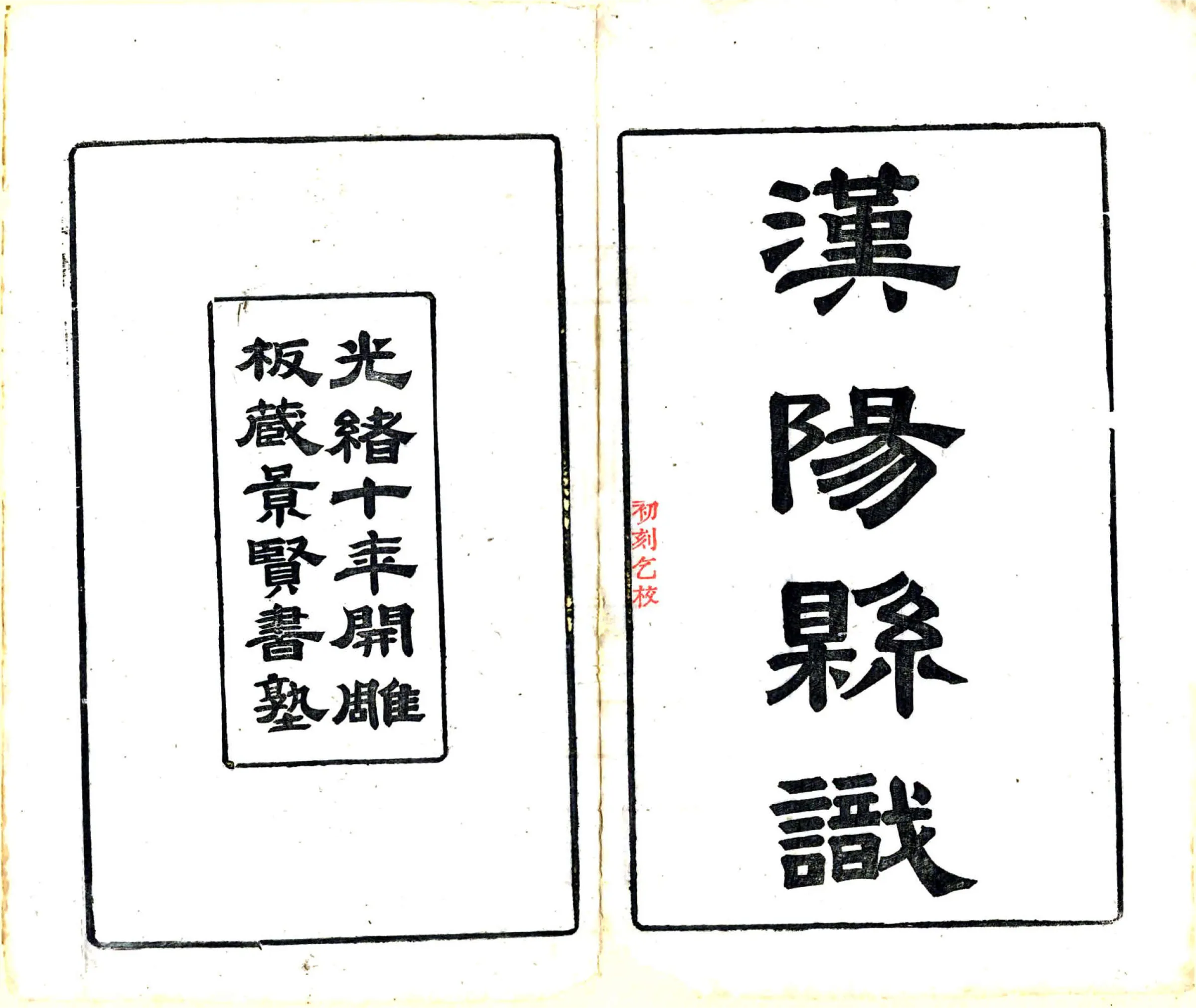 汉阳县识（光绪） 在线预览第2页