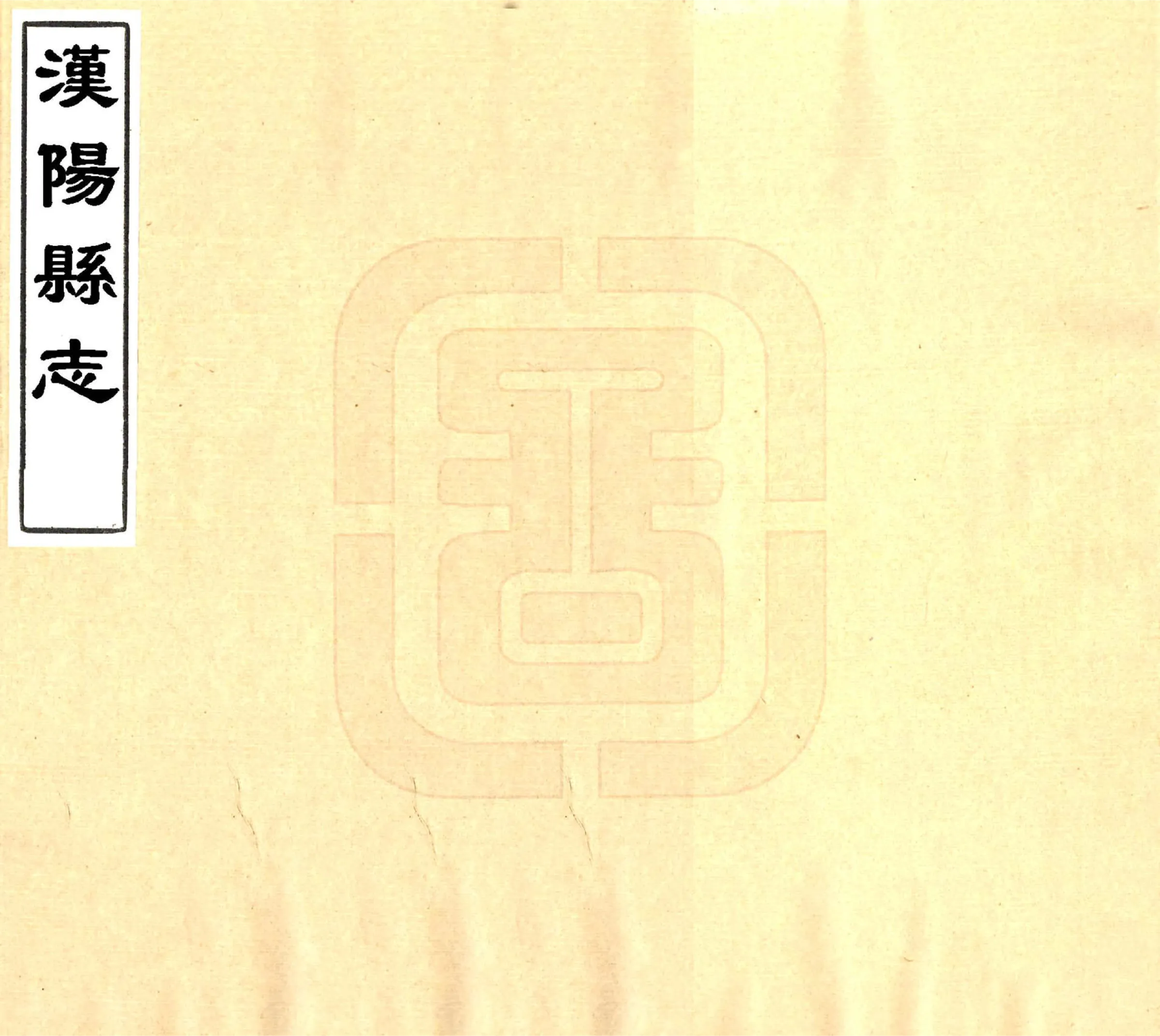 汉阳县志（嘉庆） 在线预览第1页