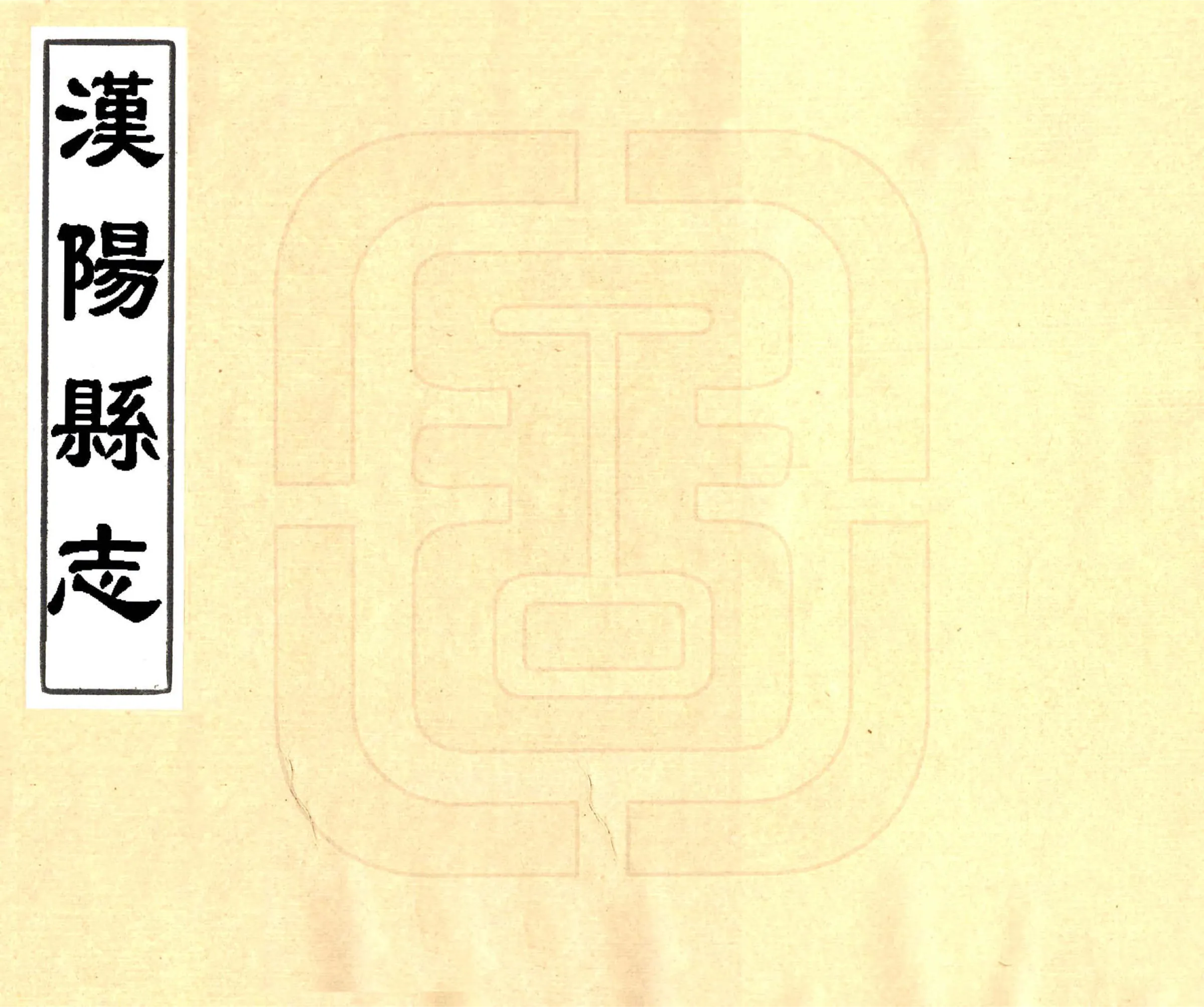 汉阳县志（乾隆） 在线预览第1页