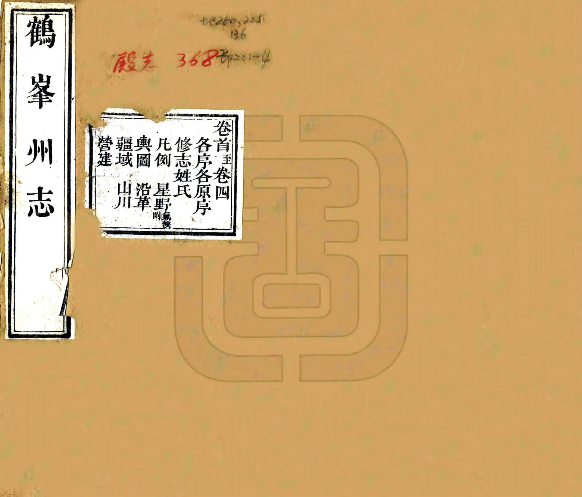 鹤峰州志（道光） 在线预览第1页