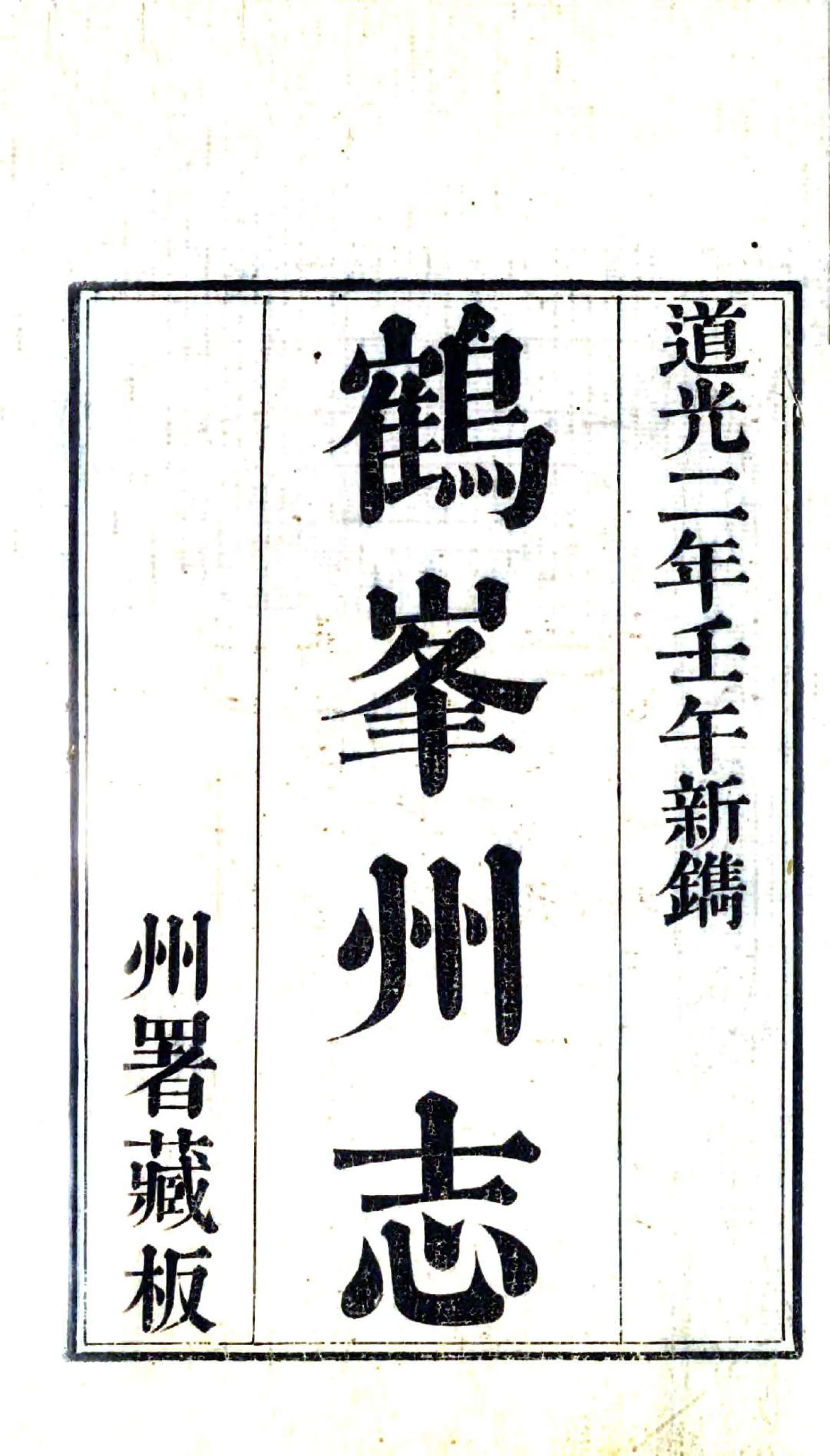鹤峰州志（道光） 在线预览第2页