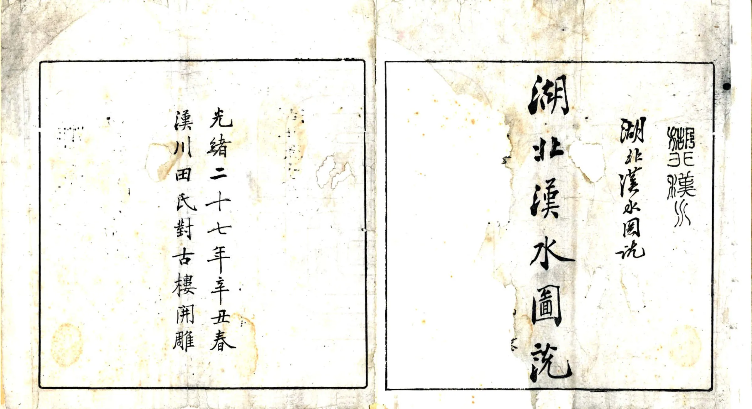 湖北汉水图说（光绪） 在线预览第2页