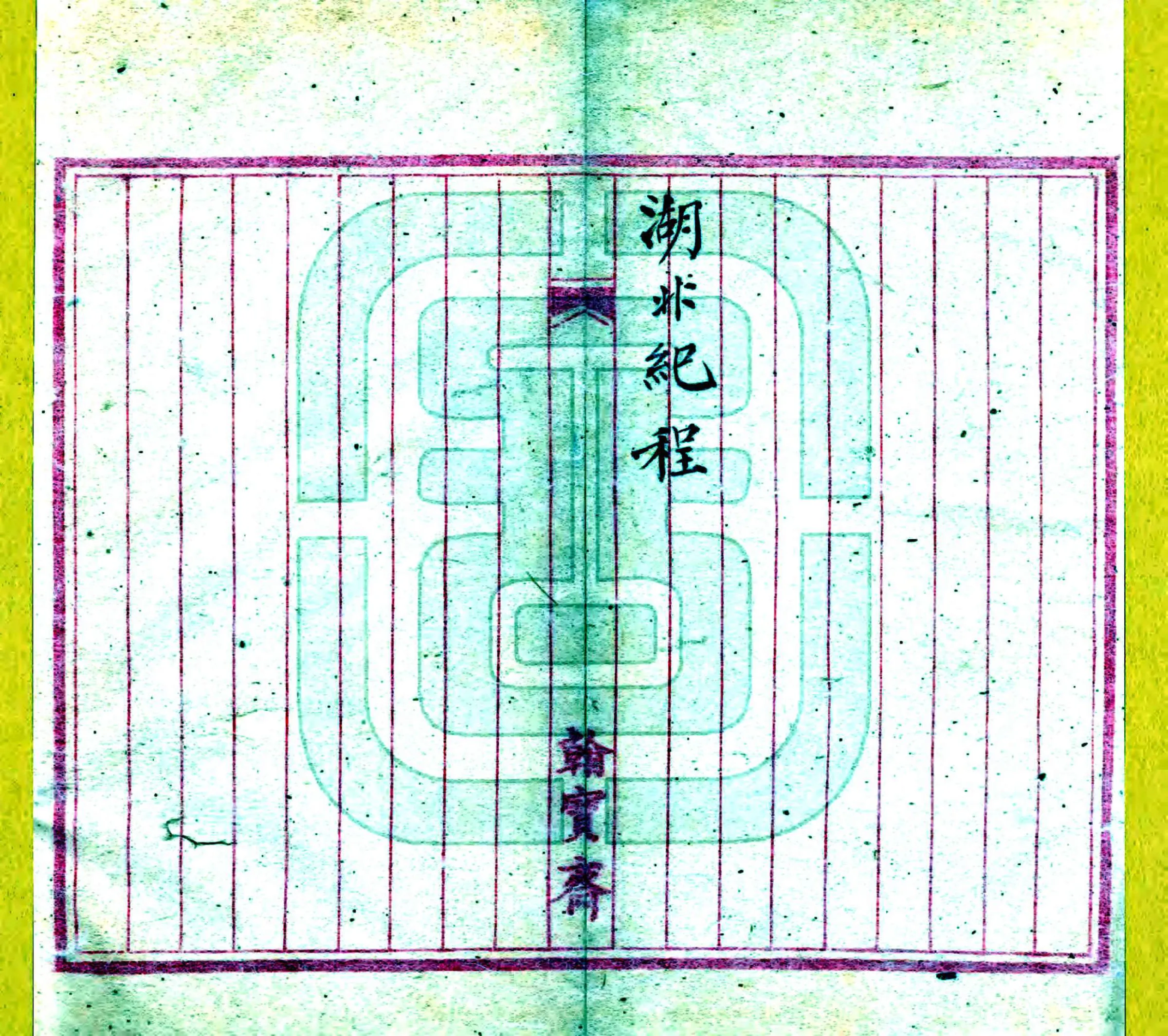 湖北纪程（光绪） 在线预览第2页