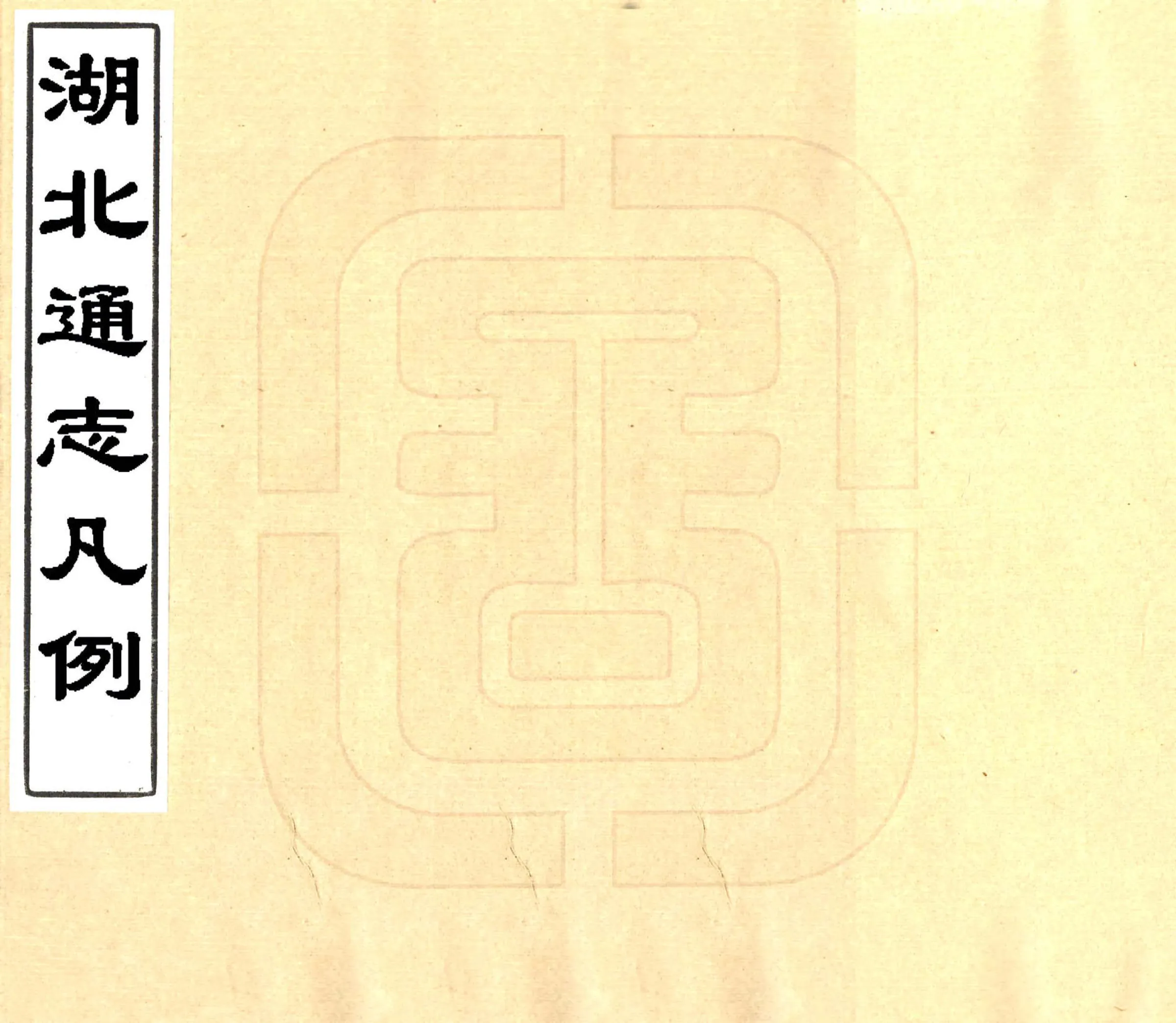 湖北通志凡例（光绪）(20190113043255) 在线预览第1页