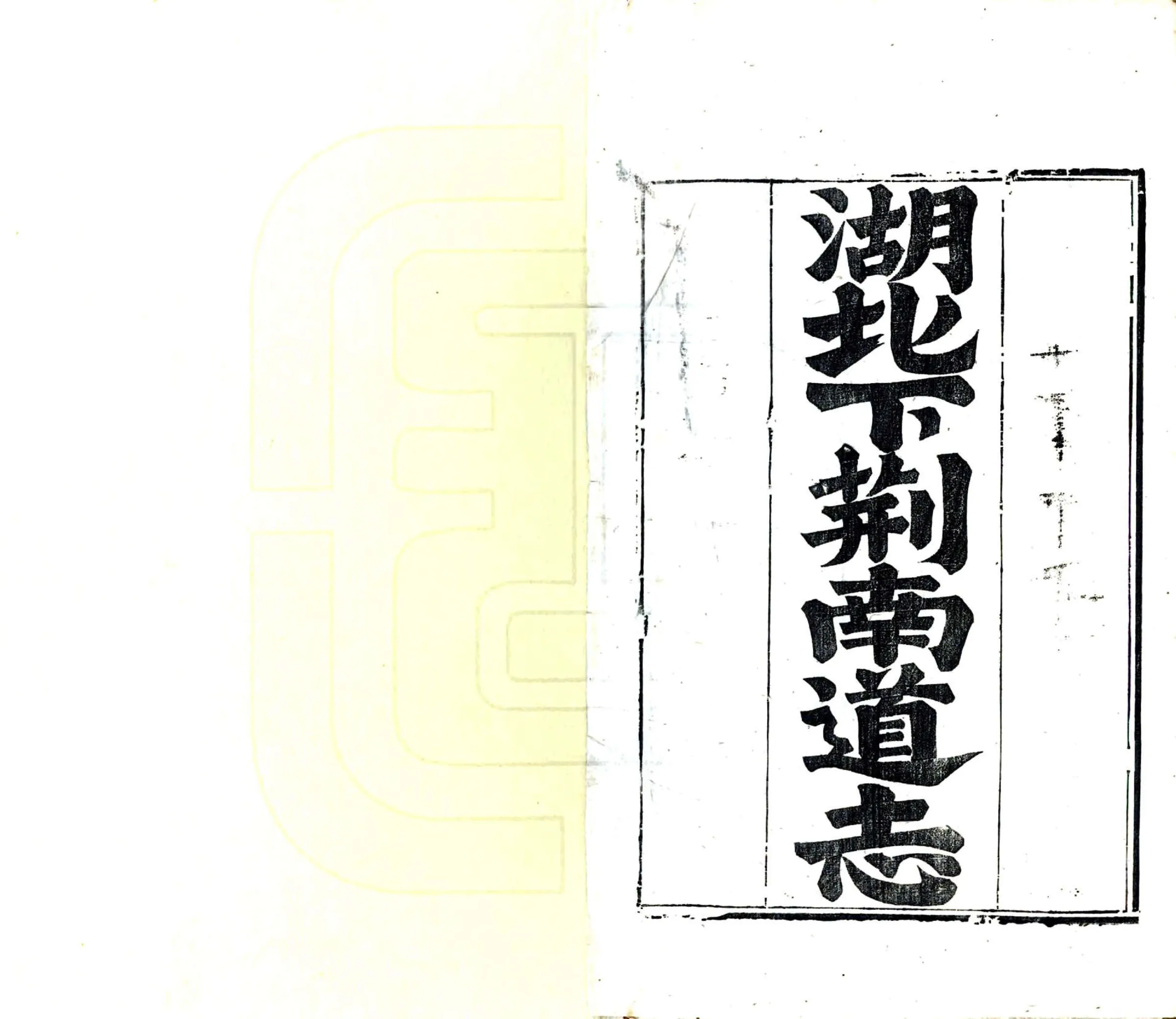 湖北下荆南道志（光绪） 在线预览第2页