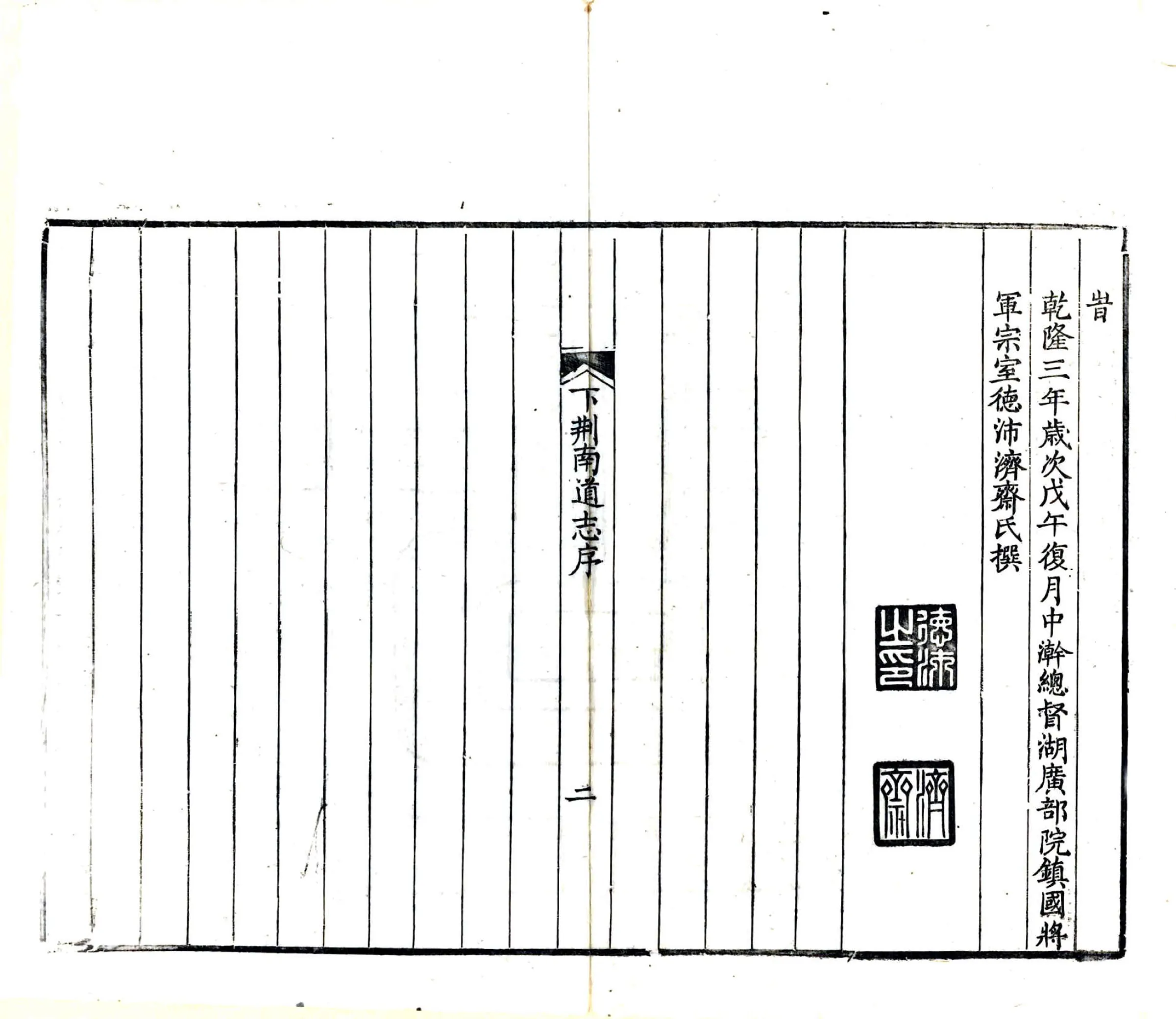 湖北下荆南道志（光绪） 在线预览第4页