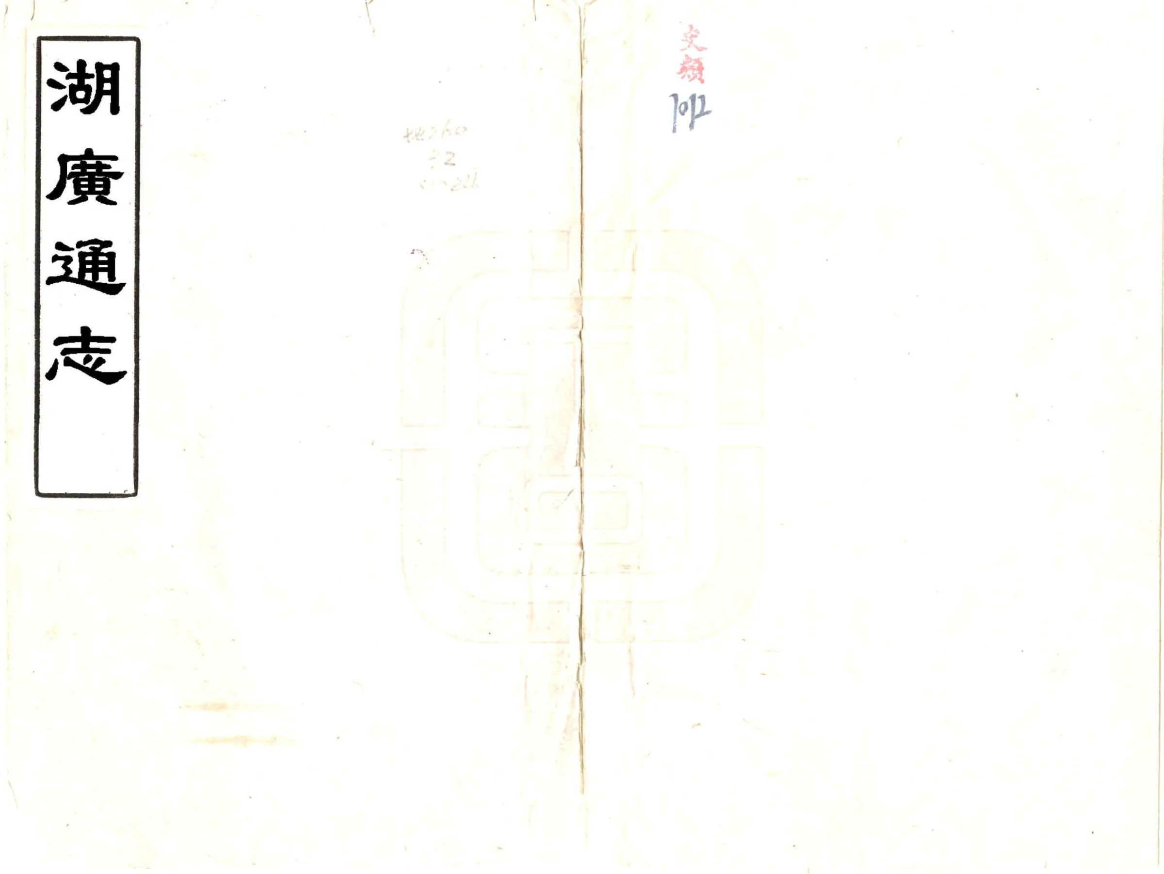 湖广通志（康熙） 在线预览第1页
