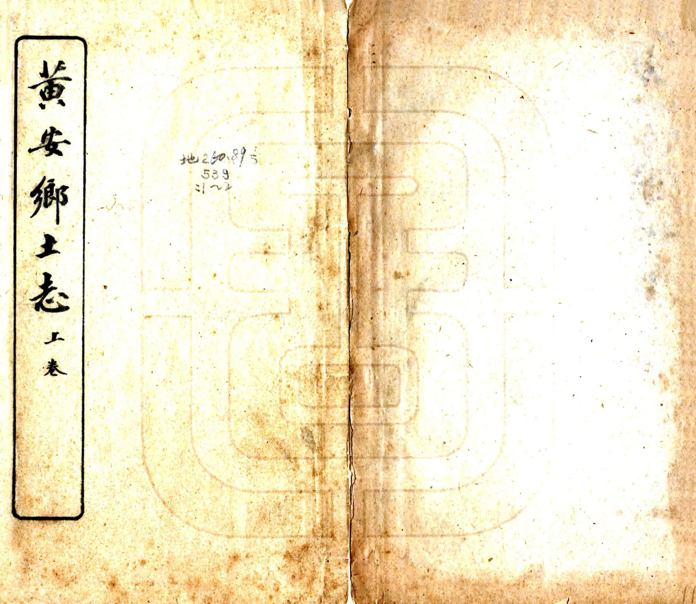 黄安乡土志（宣统） 在线预览第1页