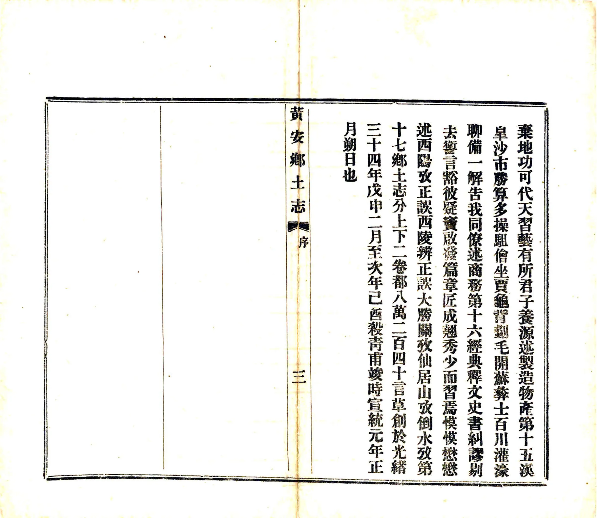 黄安乡土志（宣统） 在线预览第4页