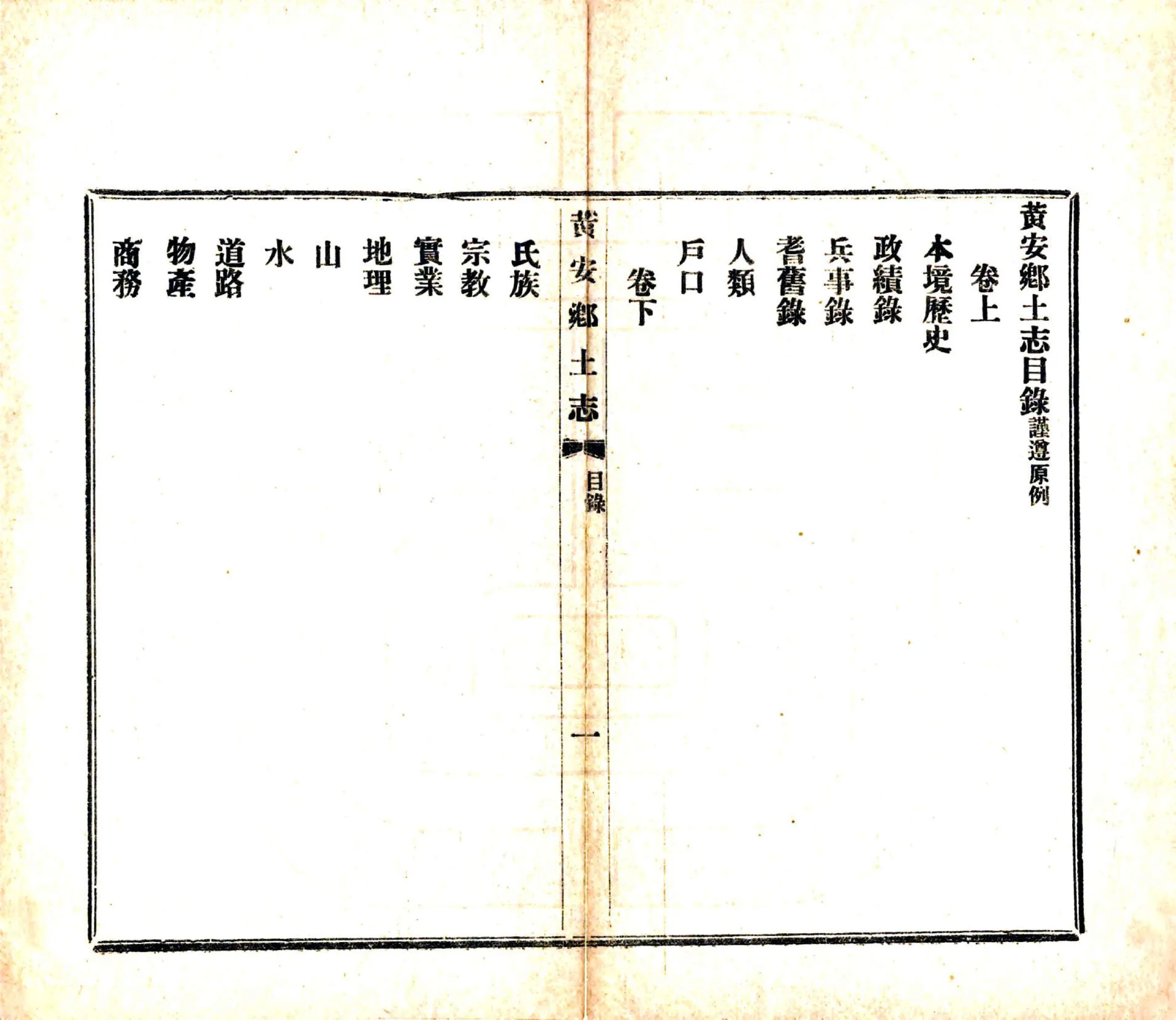 黄安乡土志（宣统） 在线预览第5页