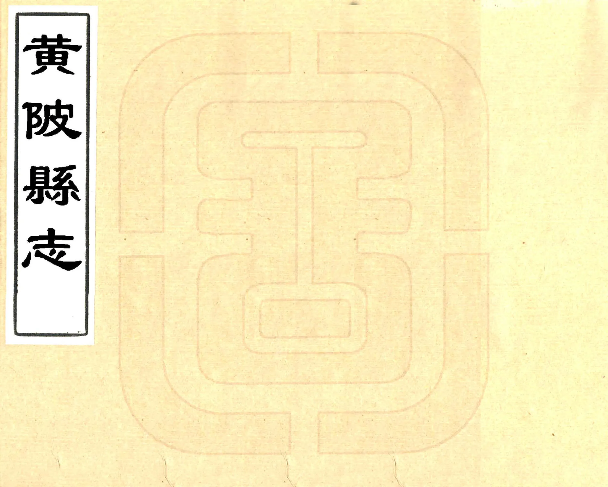 黄陂县志（康熙） 在线预览第1页