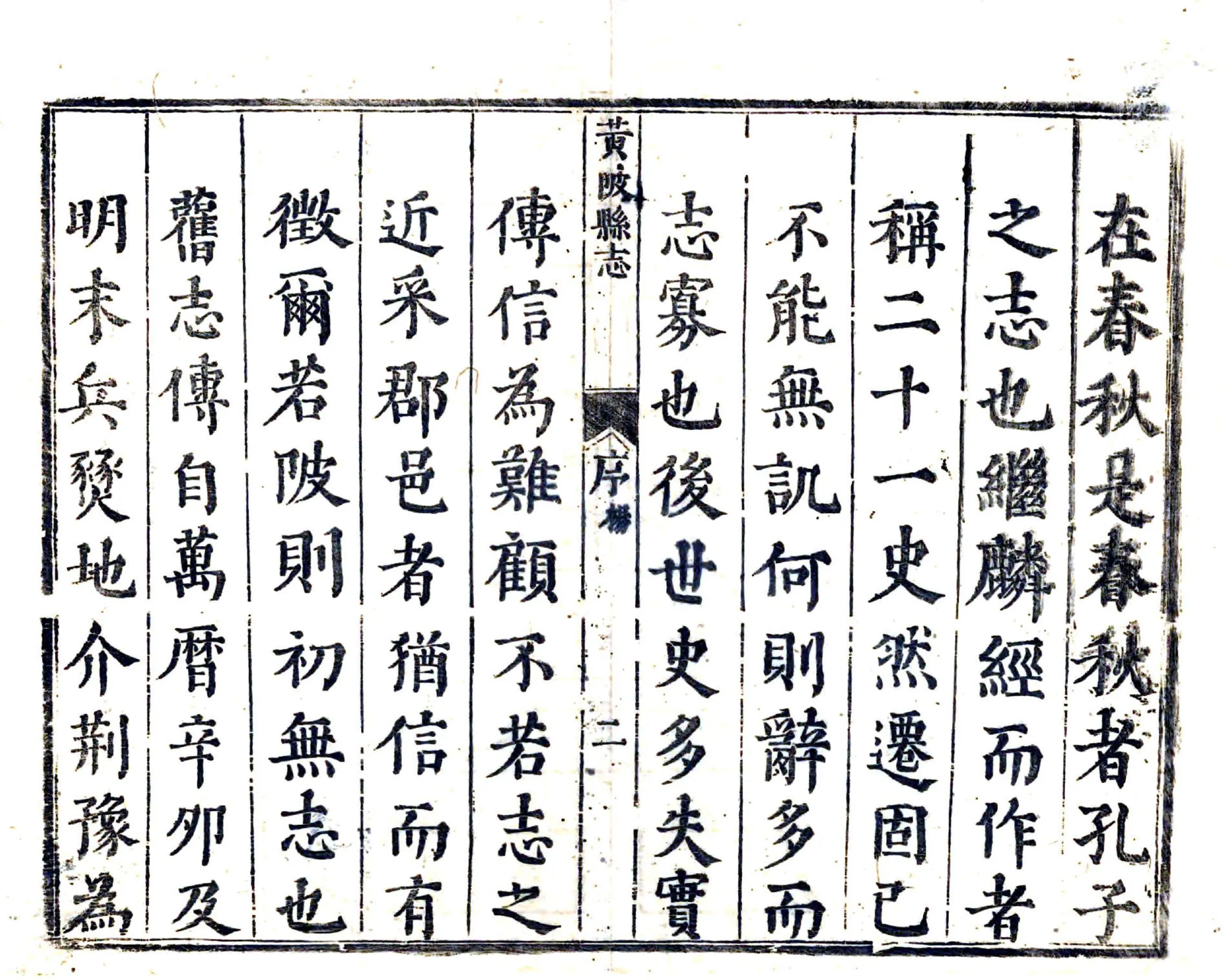 黄陂县志（康熙） 在线预览第3页