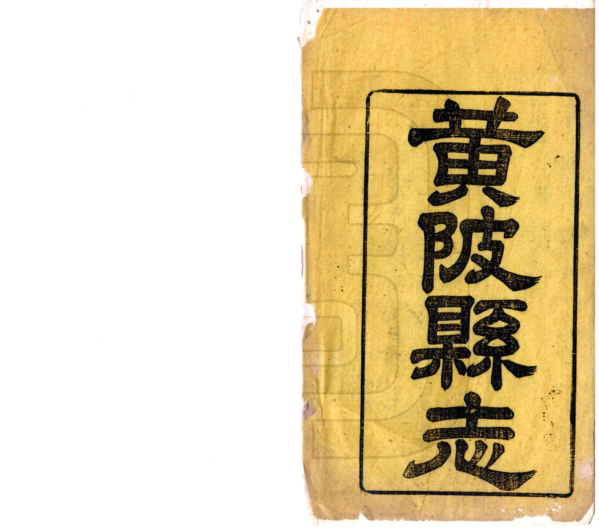 黄陂县志（同治） 在线预览第2页