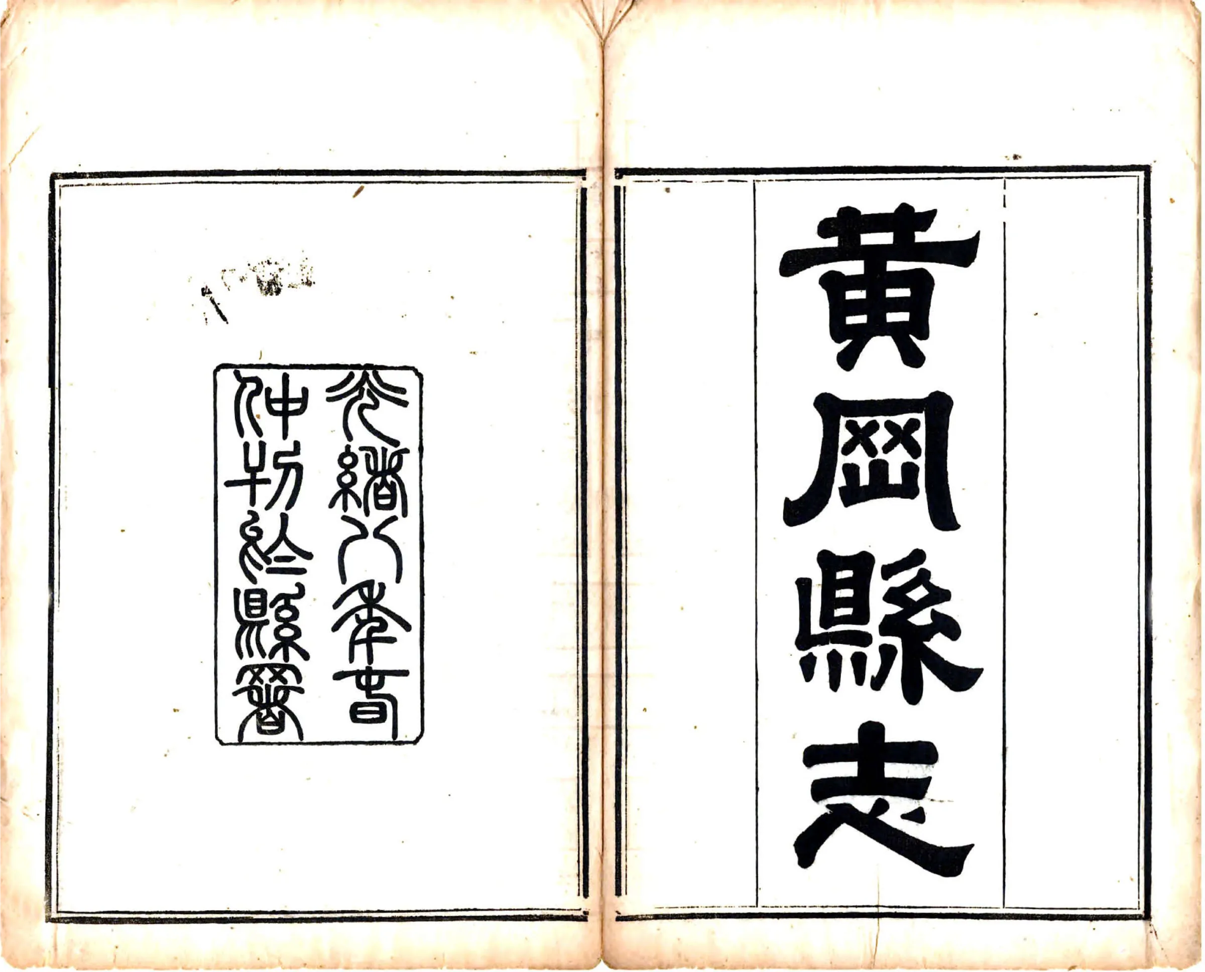 黄冈县志（光绪） 在线预览第2页