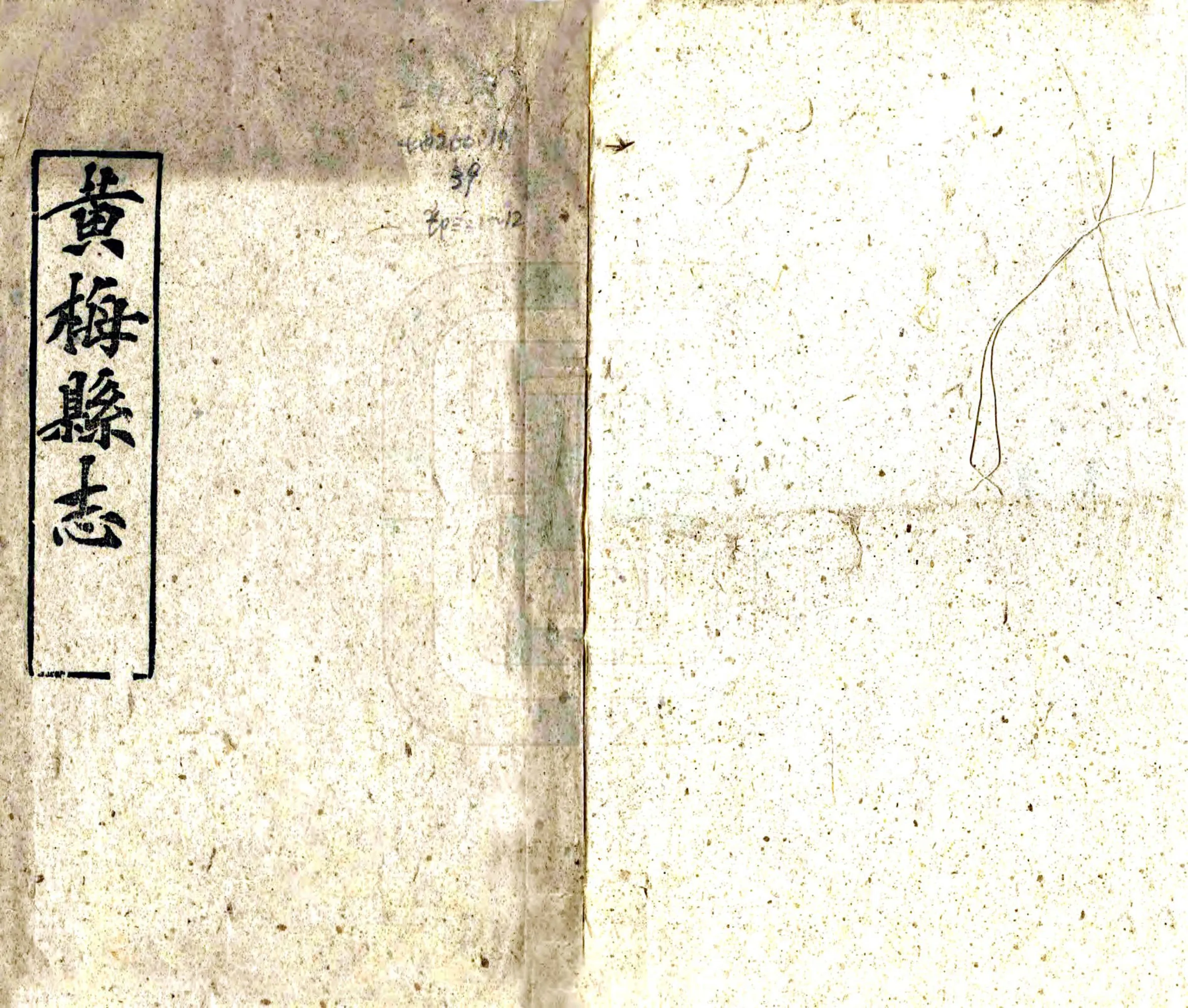 黄梅县志（光绪） 在线预览第1页