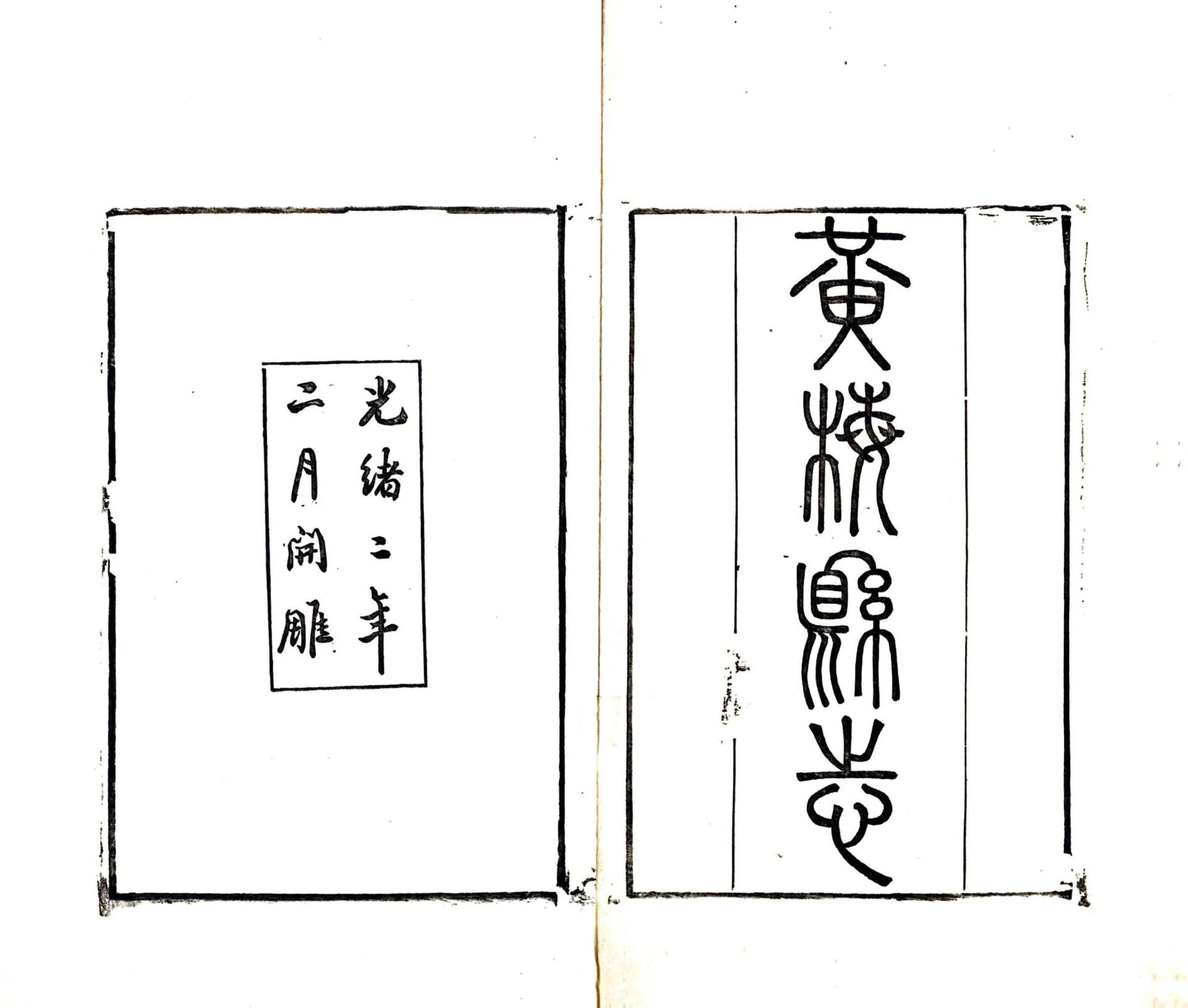 黄梅县志（光绪） 在线预览第2页