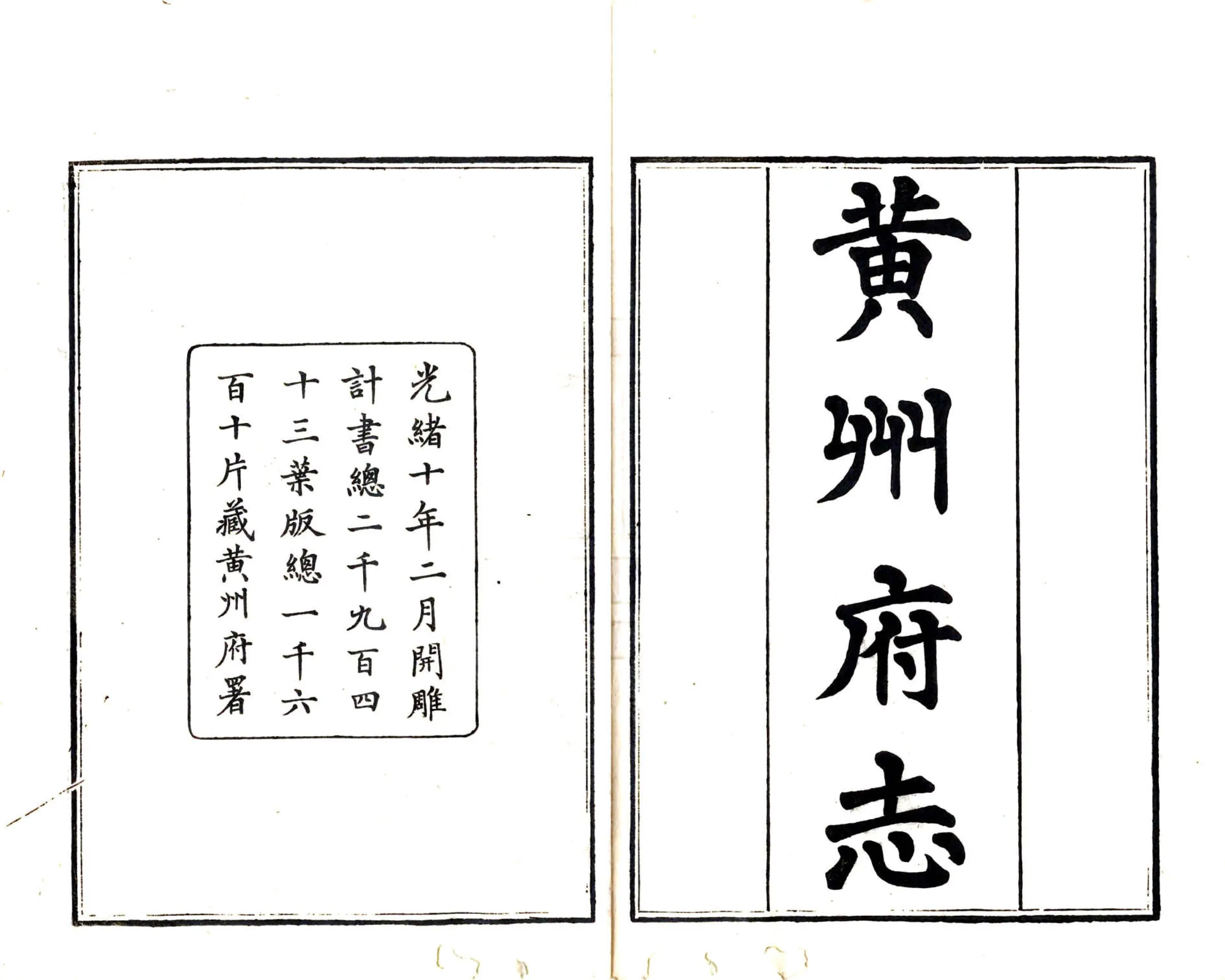 黄州府志（光绪） 在线预览第2页