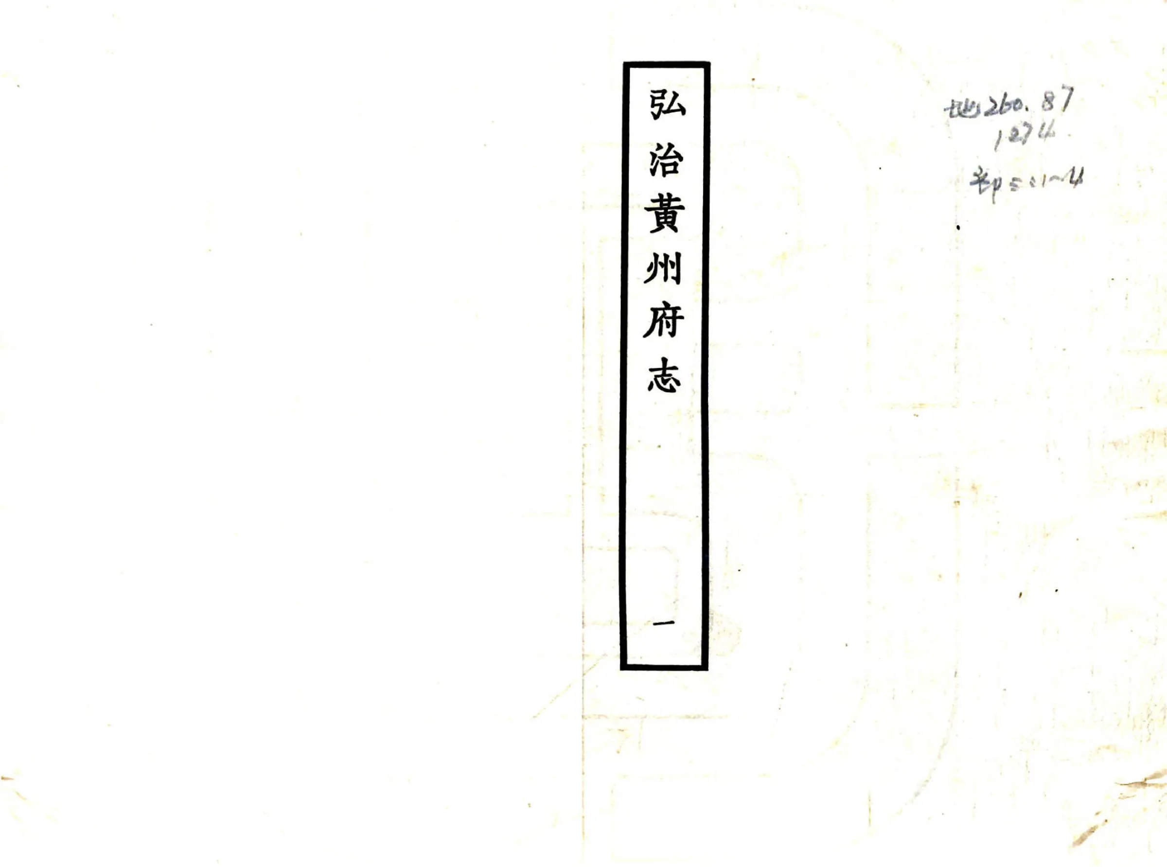 黄州府志（弘治） 在线预览第1页
