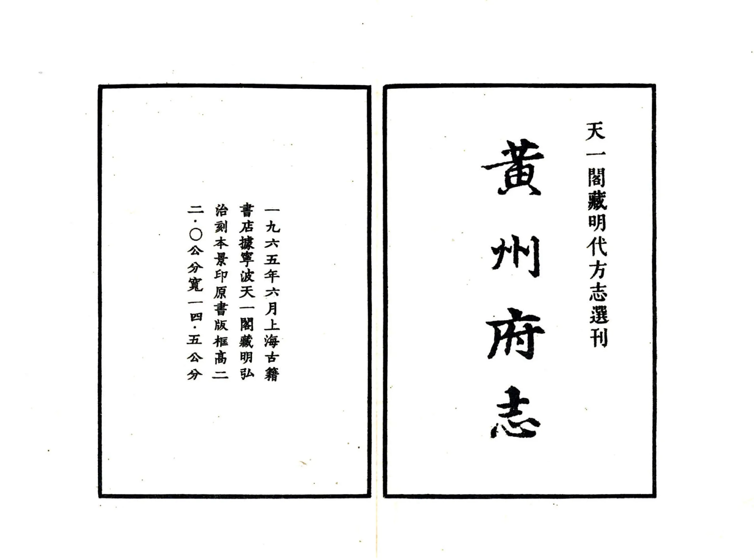 黄州府志（弘治） 在线预览第2页