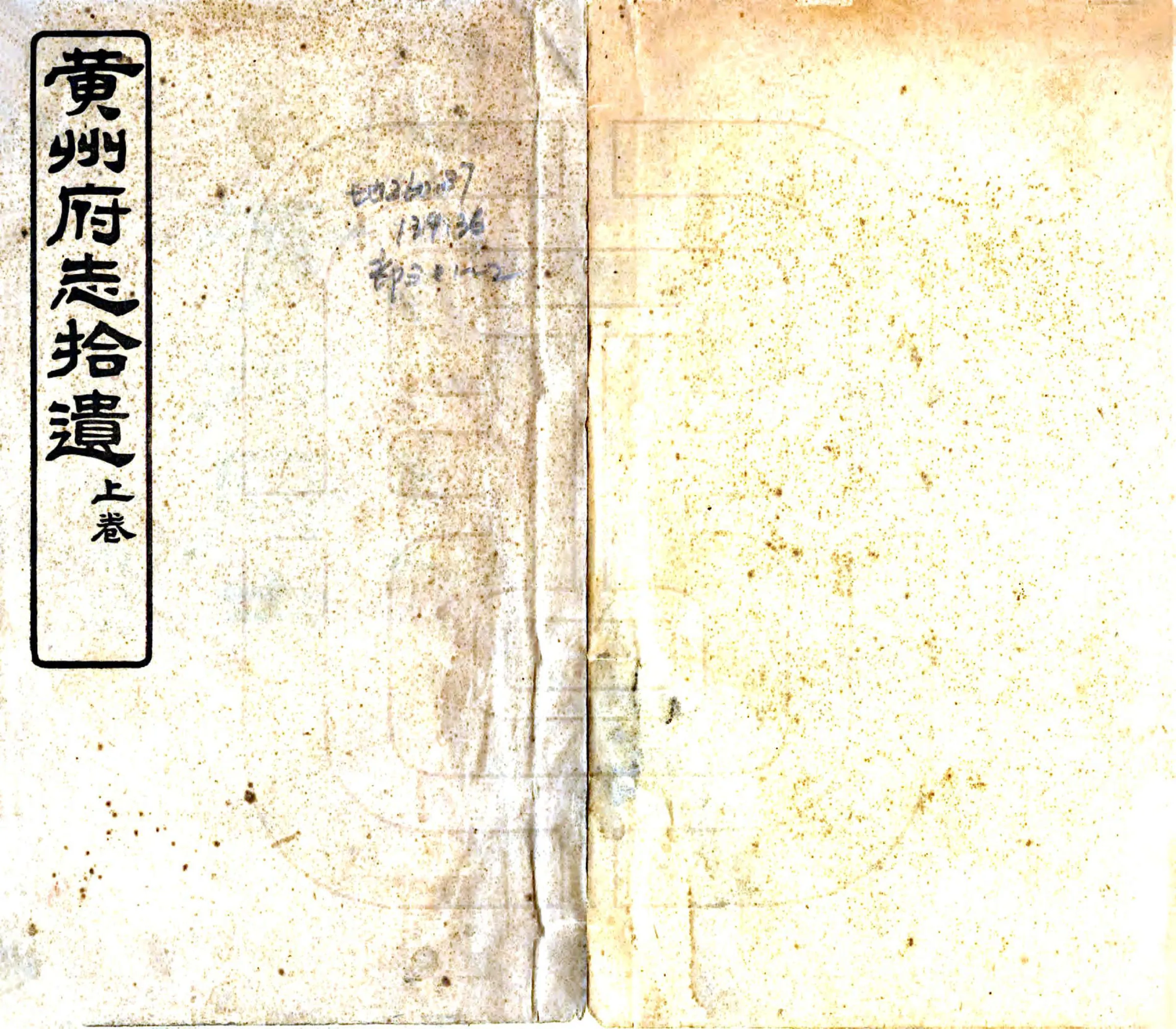 黄州府志拾遗（宣统） 在线预览第1页