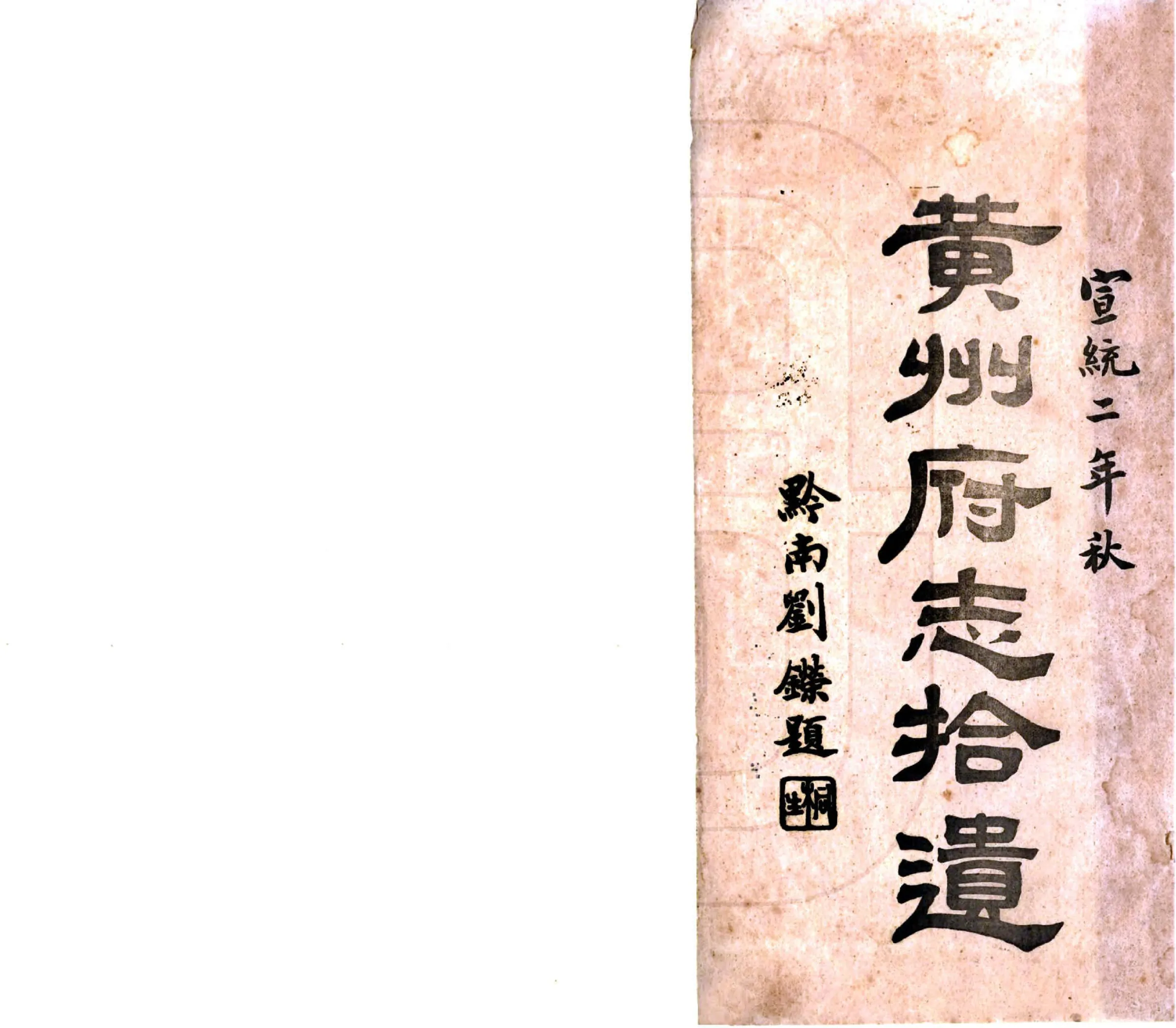 黄州府志拾遗（宣统） 在线预览第2页