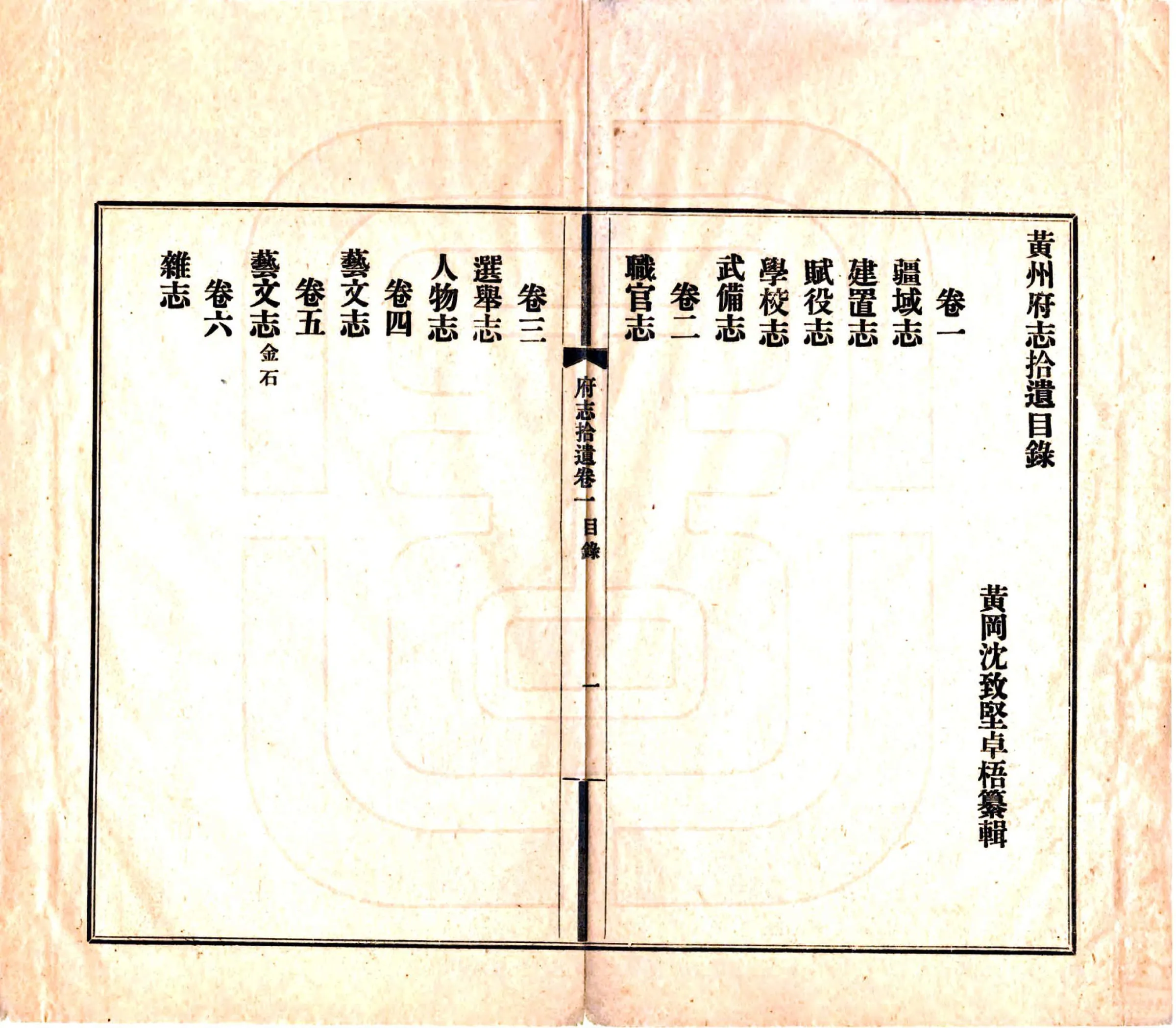 黄州府志拾遗（宣统） 在线预览第4页