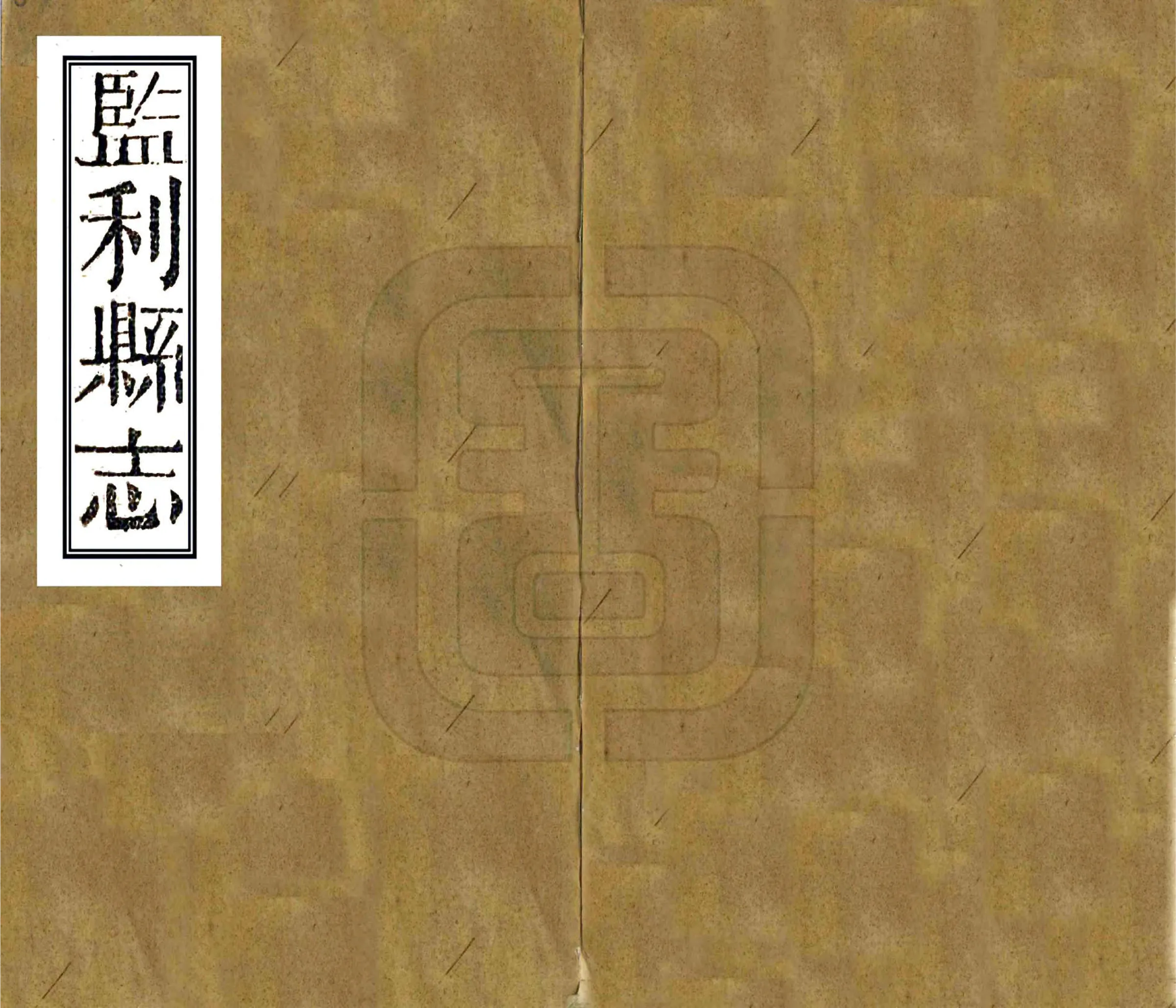 监利县志（同治） 在线预览第1页